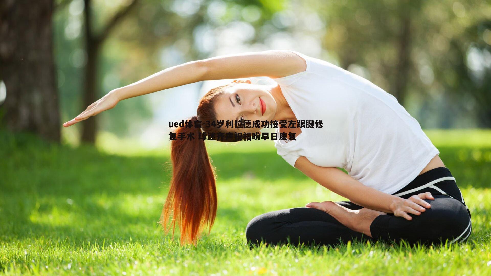 34岁利拉德成功接受左跟腱修复手术 球迷齐声祝福盼早日康复