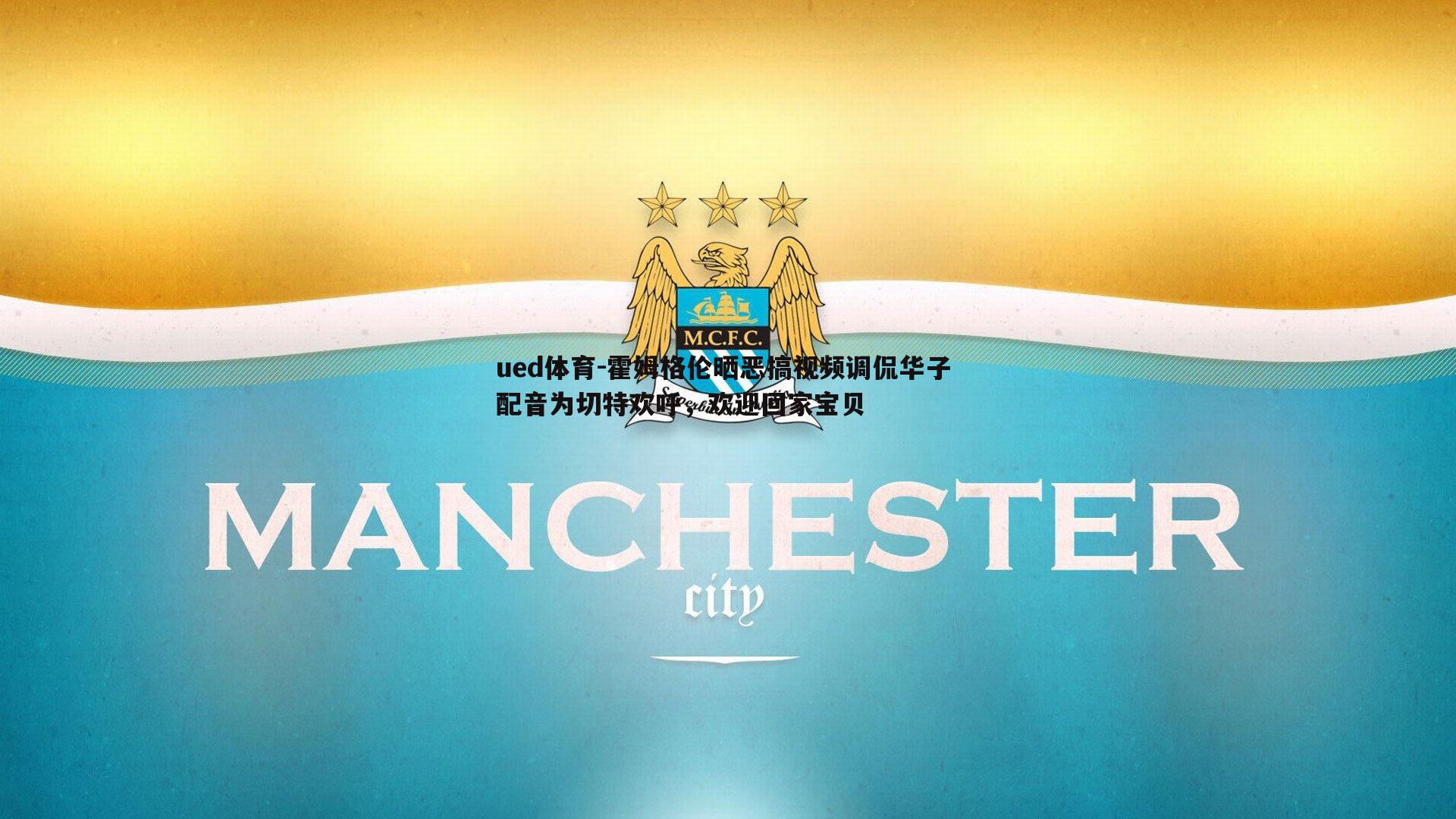 霍姆格伦晒恶搞视频调侃华子 配音为切特欢呼，欢迎回家宝贝