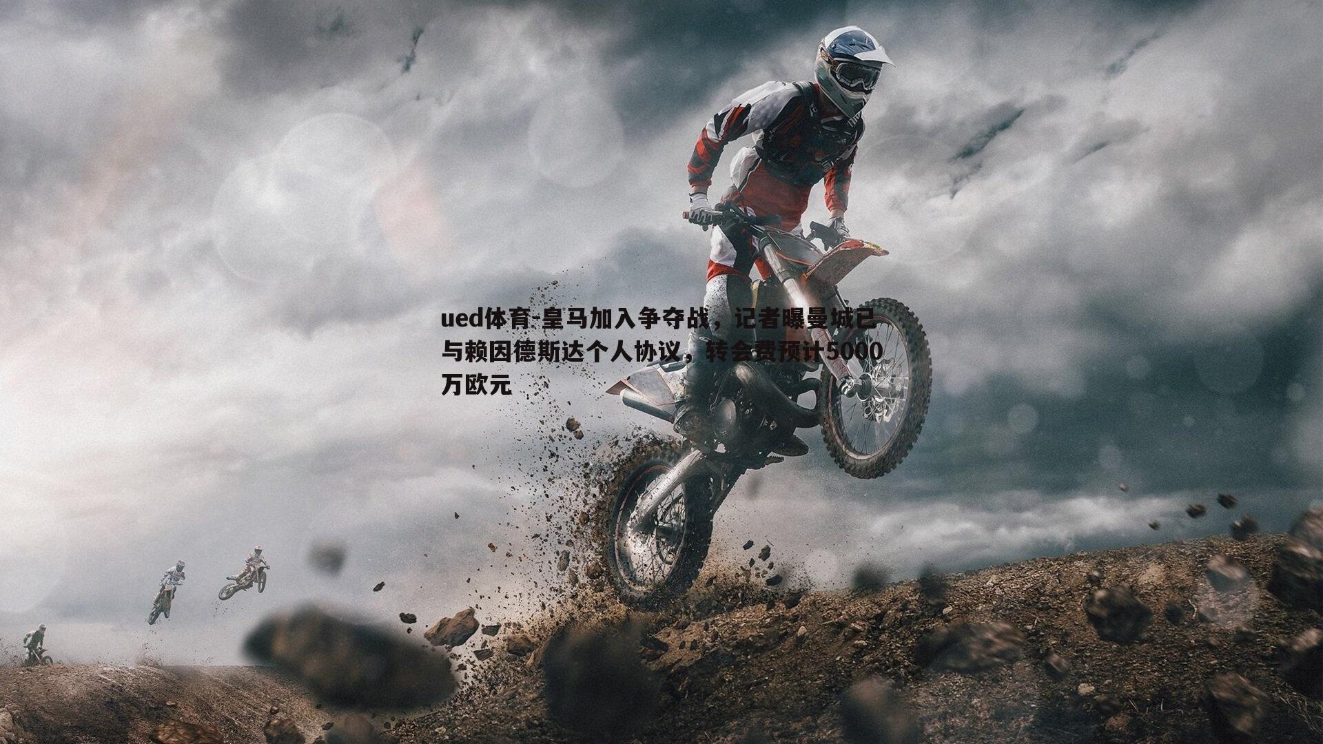 皇马加入争夺战，记者曝曼城已与赖因德斯达个人协议，转会费预计5000万欧元