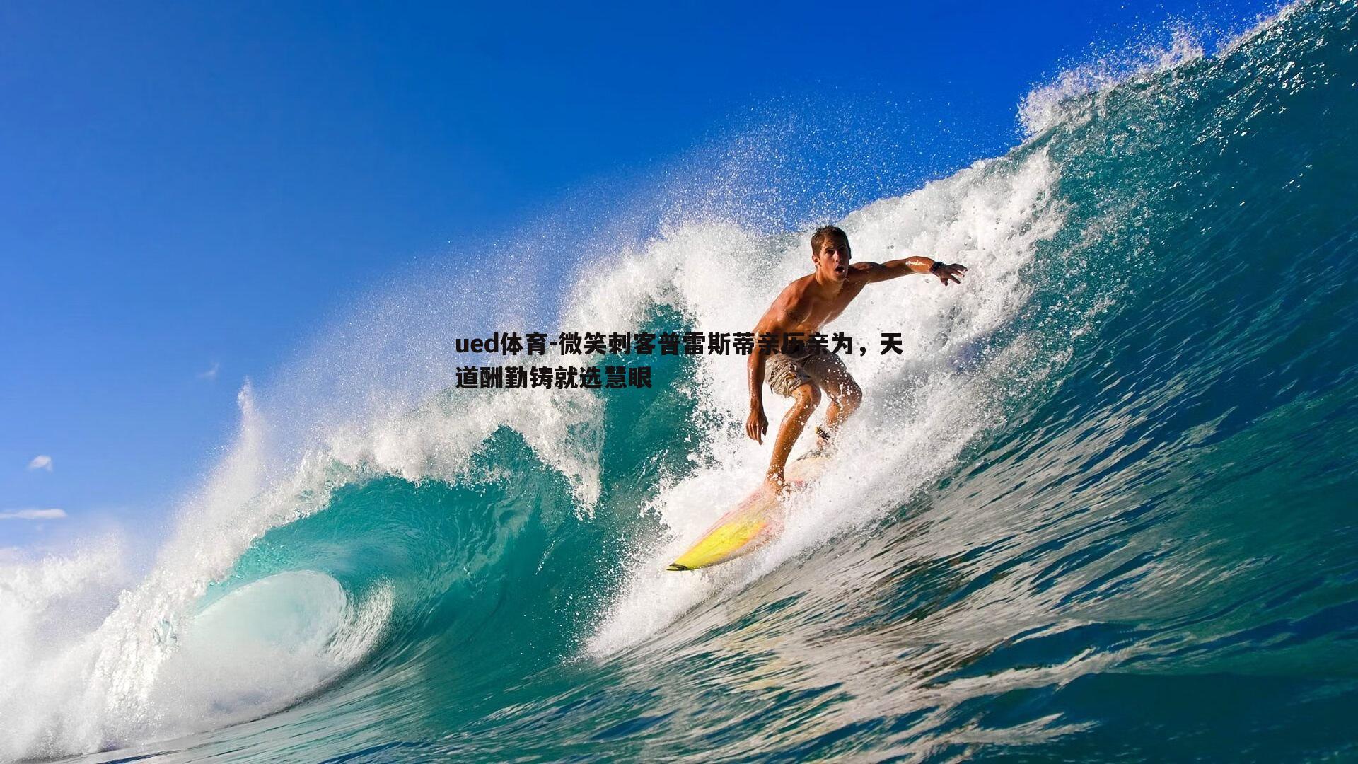 微笑刺客普雷斯蒂亲历亲为，天道酬勤铸就选慧眼