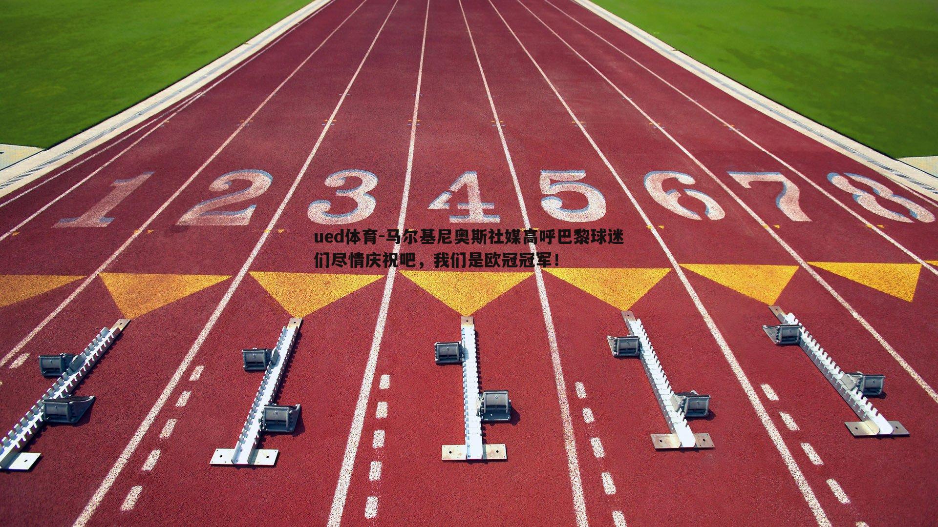 马尔基尼奥斯社媒高呼巴黎球迷们尽情庆祝吧，我们是欧冠冠军！