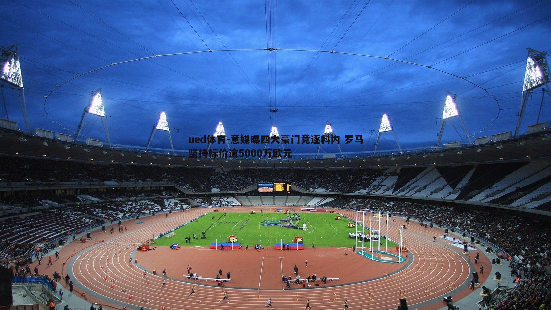 意媒曝四大豪门竞逐科内 罗马坚持标价逾5000万欧元