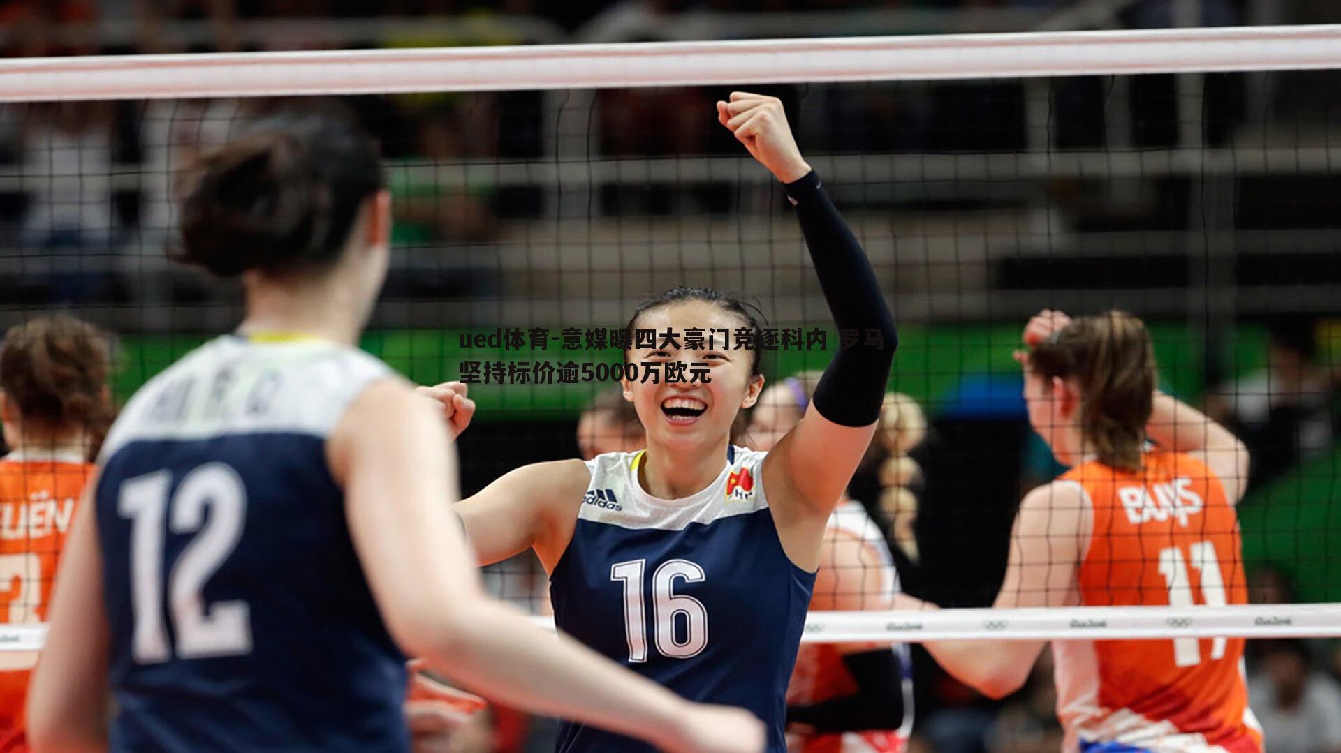 意媒曝四大豪门竞逐科内 罗马坚持标价逾5000万欧元