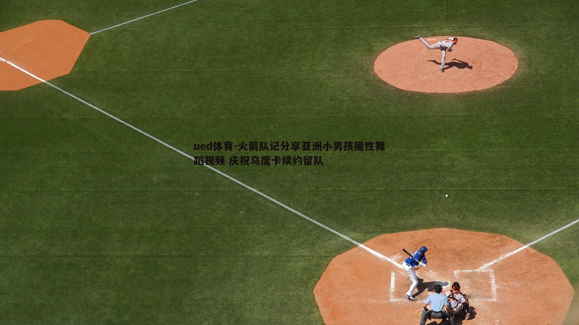 火箭队记分享亚洲小男孩魔性舞蹈视频 庆祝乌度卡续约留队