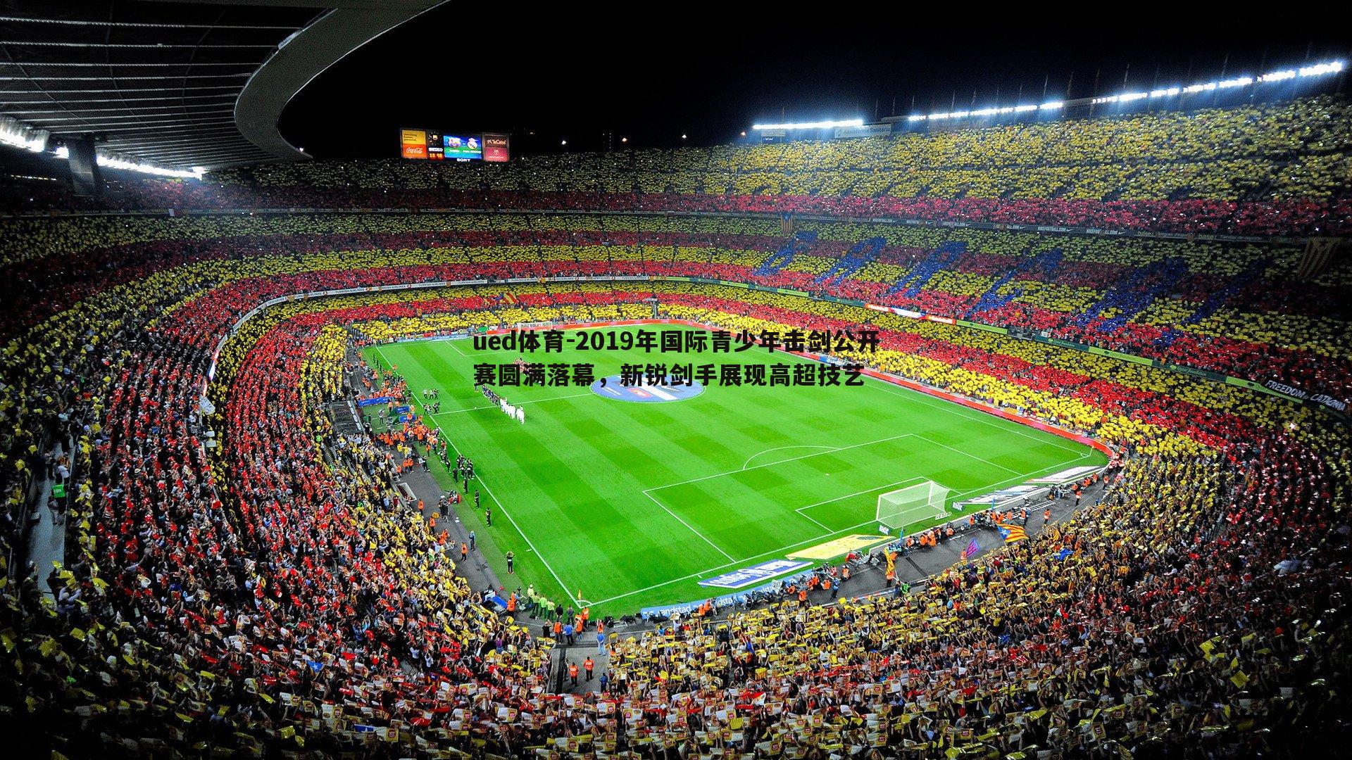 2019年国际青少年击剑公开赛圆满落幕,新锐剑手展现高超技艺