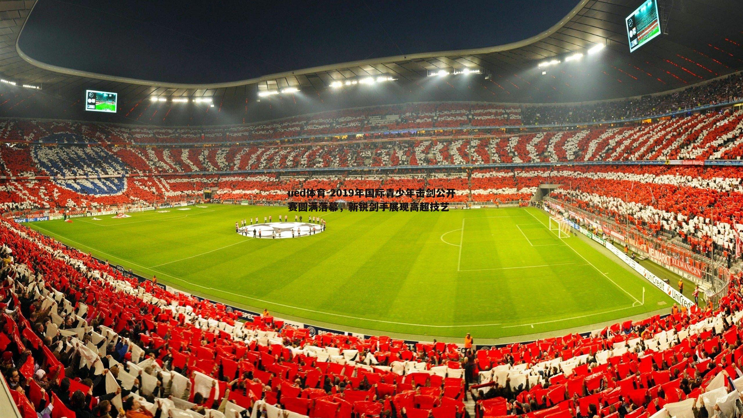 2019年国际青少年击剑公开赛圆满落幕,新锐剑手展现高超技艺