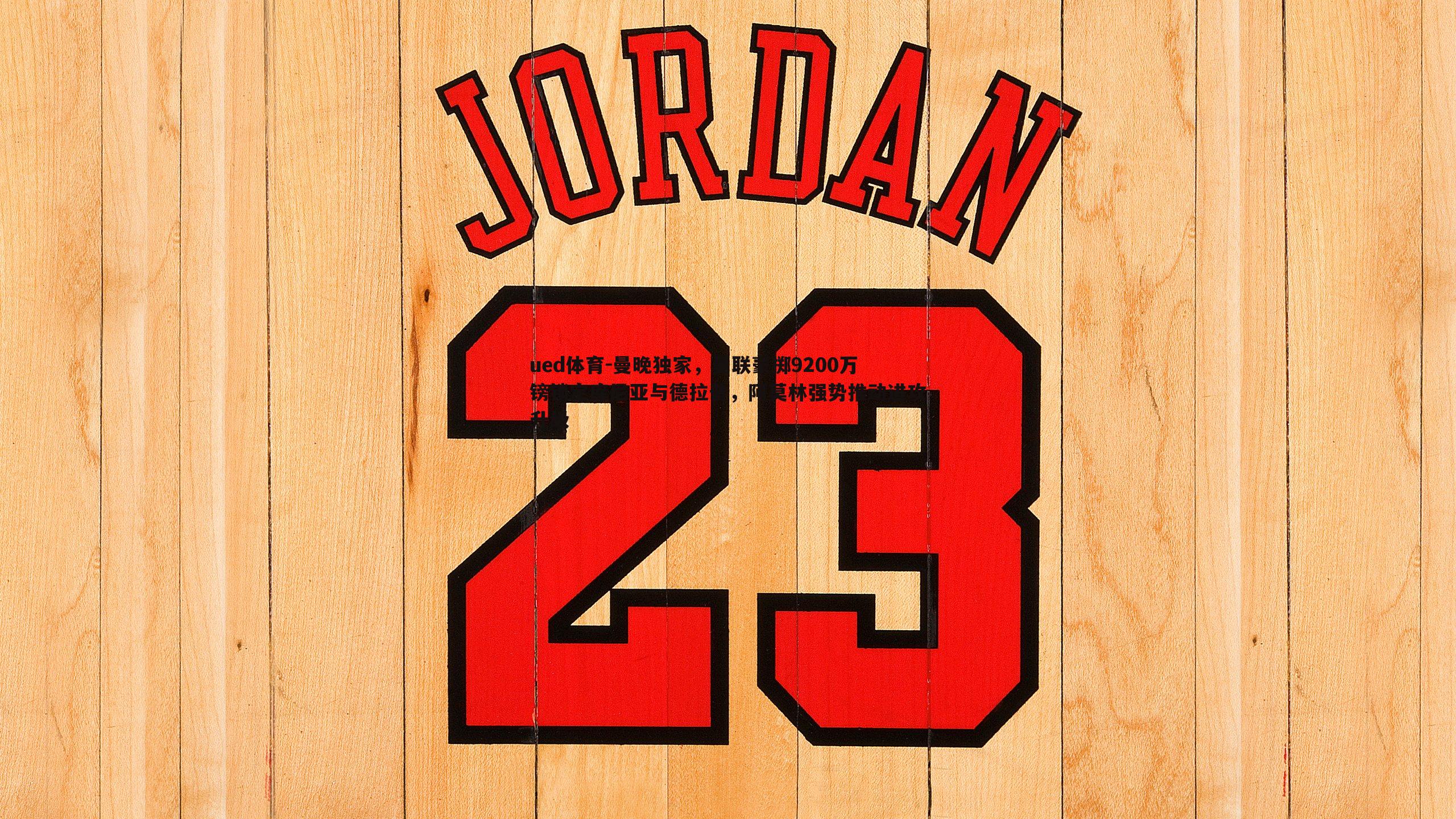 曼晚独家,曼联豪掷9200万镑锁定库尼亚与德拉普,阿莫林强势推动进攻升级