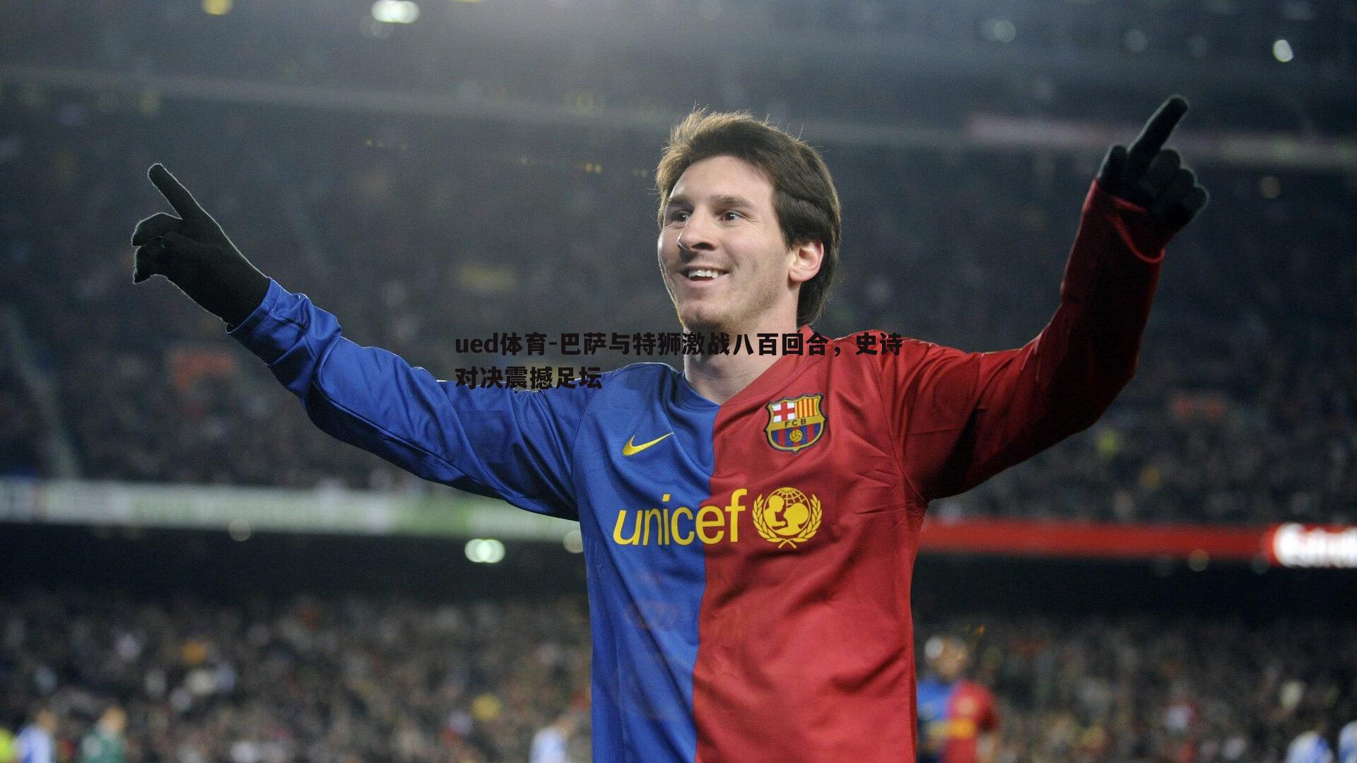 巴萨与特狮激战八百回合,史诗对决震撼足坛