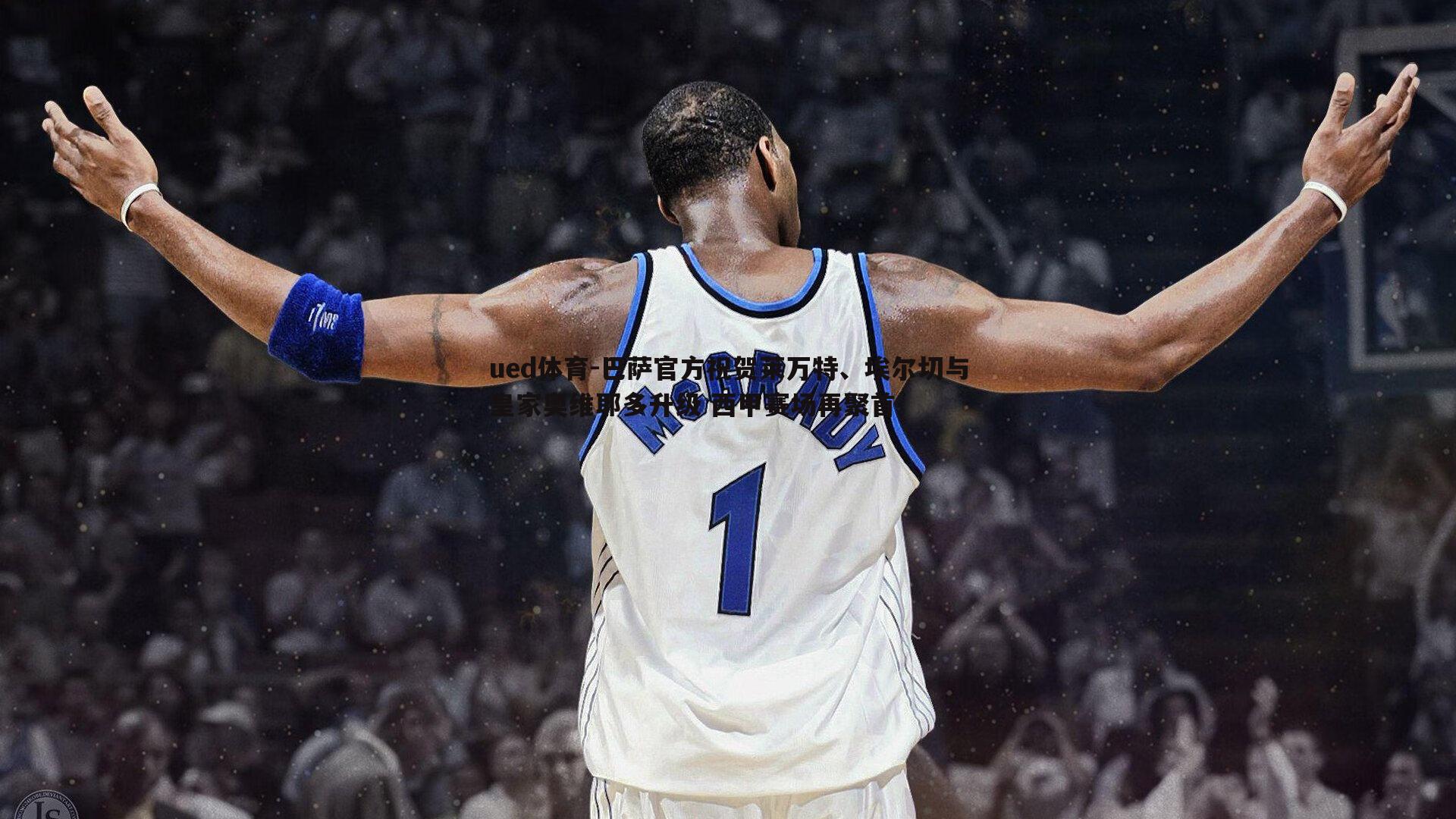 巴萨官方祝贺莱万特、埃尔切与皇家奥维耶多升级 西甲赛场再聚首