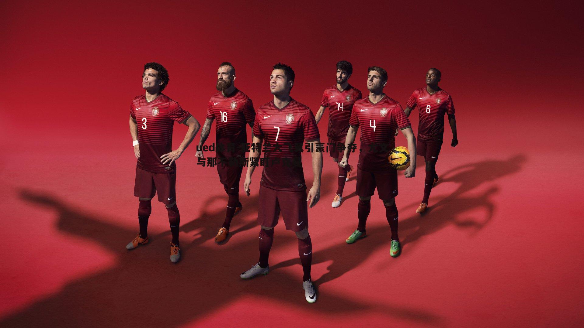 亚特兰大飞翼引豪门争夺，尤文与那不勒斯紧盯卢克曼