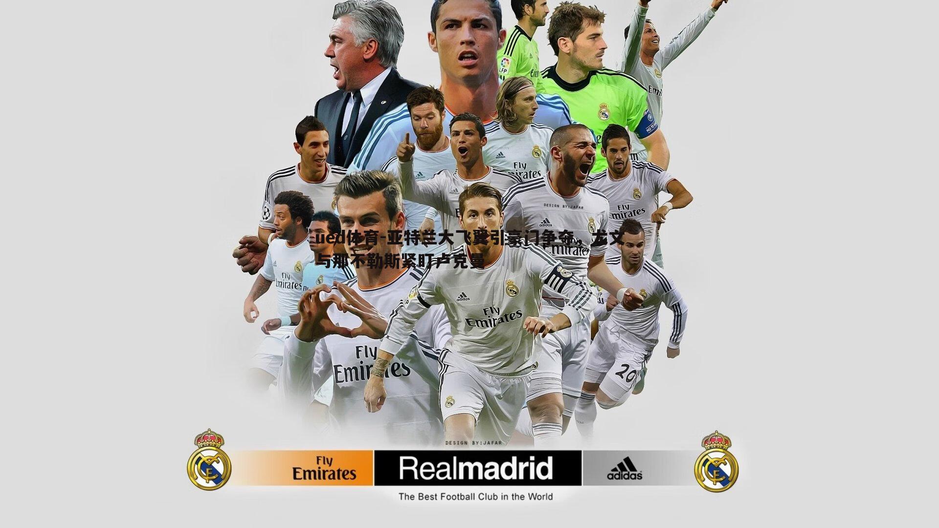 亚特兰大飞翼引豪门争夺，尤文与那不勒斯紧盯卢克曼