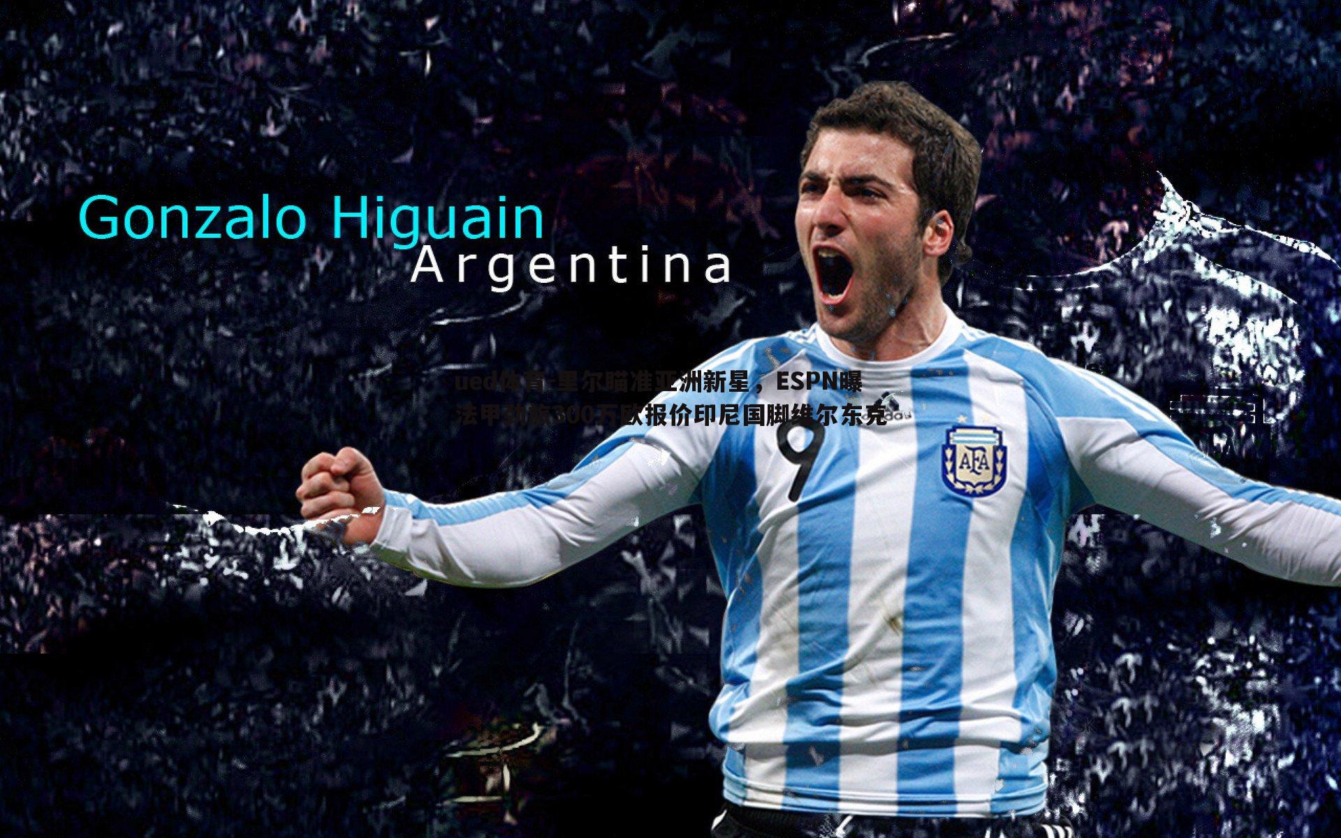 里尔瞄准亚洲新星,ESPN曝法甲劲旅300万欧报价印尼国脚维尔东克