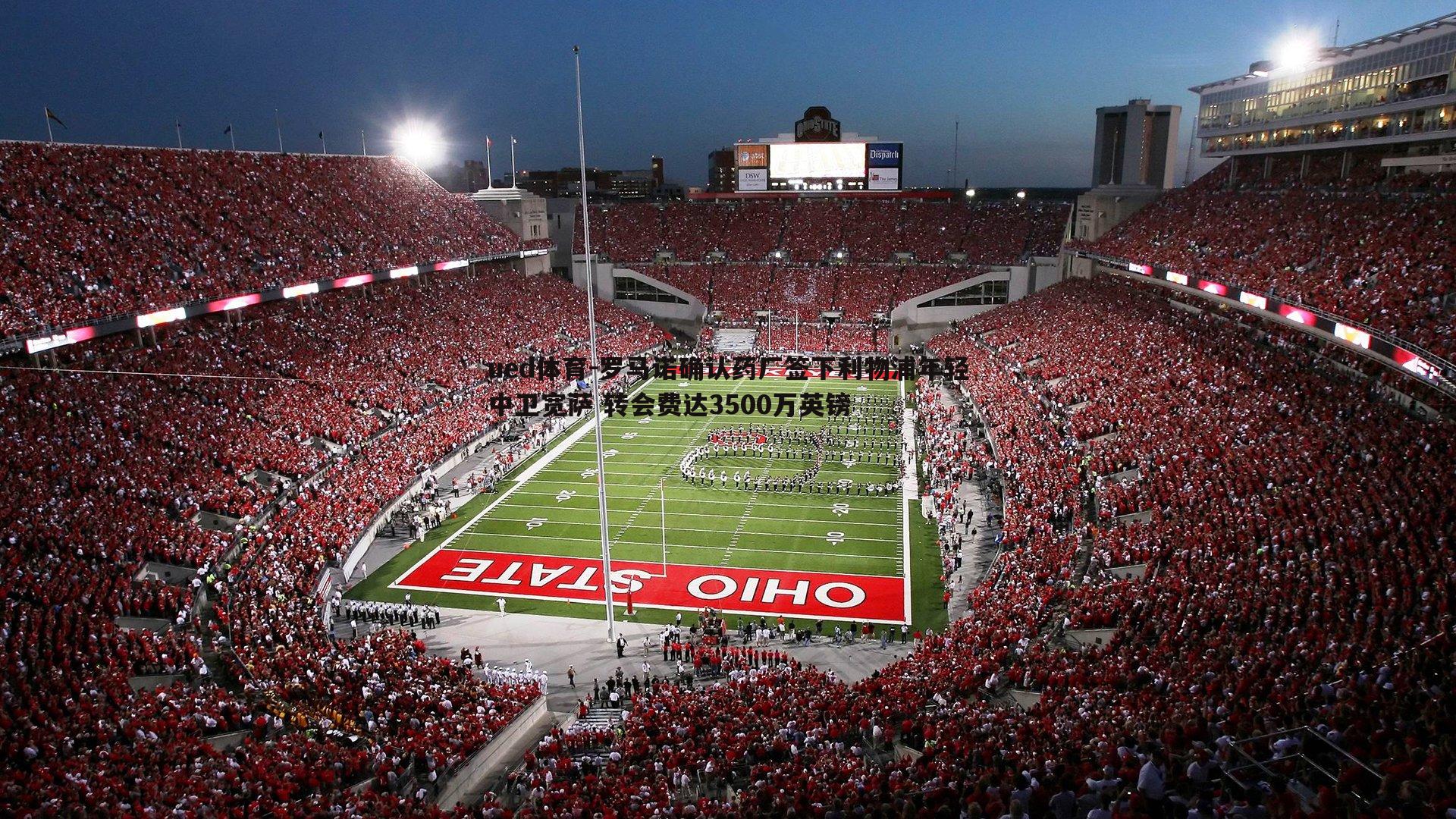 罗马诺确认药厂签下利物浦年轻中卫宽萨 转会费达3500万英镑