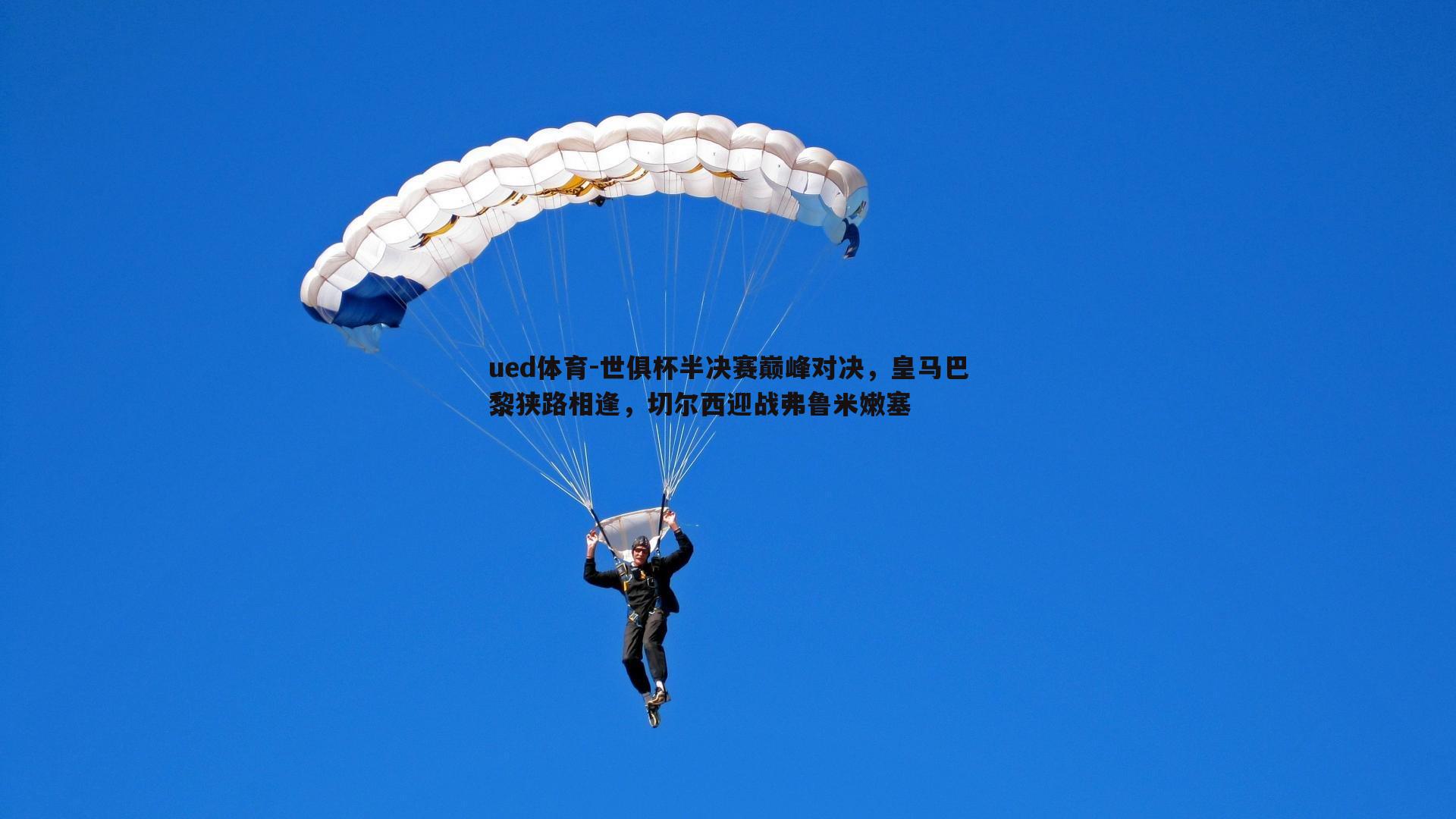 世俱杯半决赛巅峰对决,皇马巴黎狭路相逢,切尔西迎战弗鲁米嫩塞