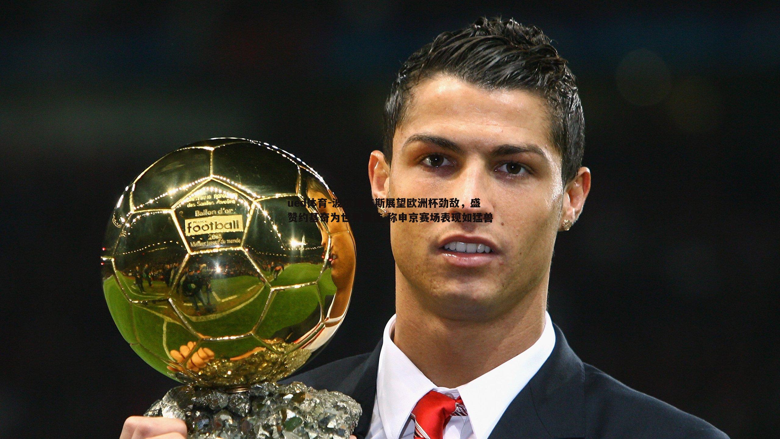 波尔津吉斯展望欧洲杯劲敌,盛赞约基奇为世界最佳 称申京赛场表现如猛兽