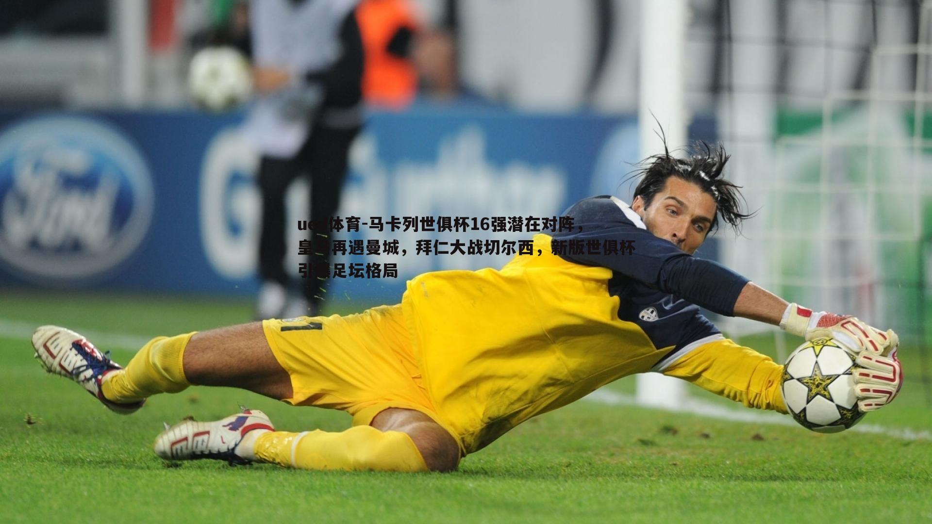 马卡列世俱杯16强潜在对阵，皇马再遇曼城，拜仁大战切尔西，新版世俱杯引爆足坛格局