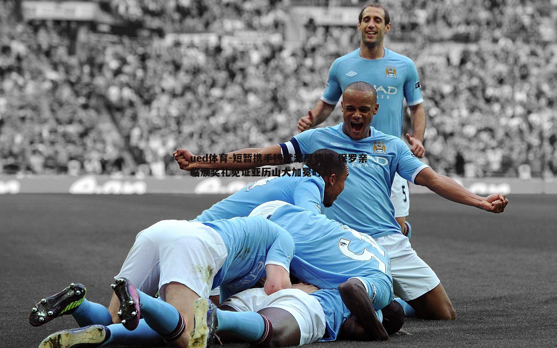 短暂携手铸就深厚情谊 保罗亲临颁奖礼见证亚历山大加冕时刻