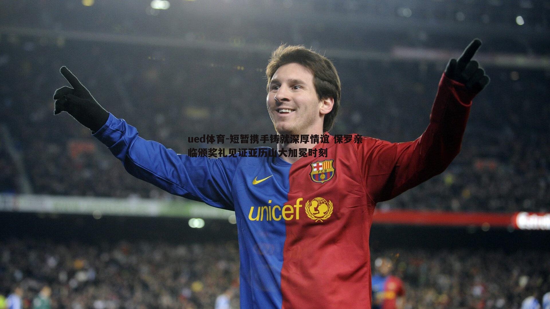 短暂携手铸就深厚情谊 保罗亲临颁奖礼见证亚历山大加冕时刻