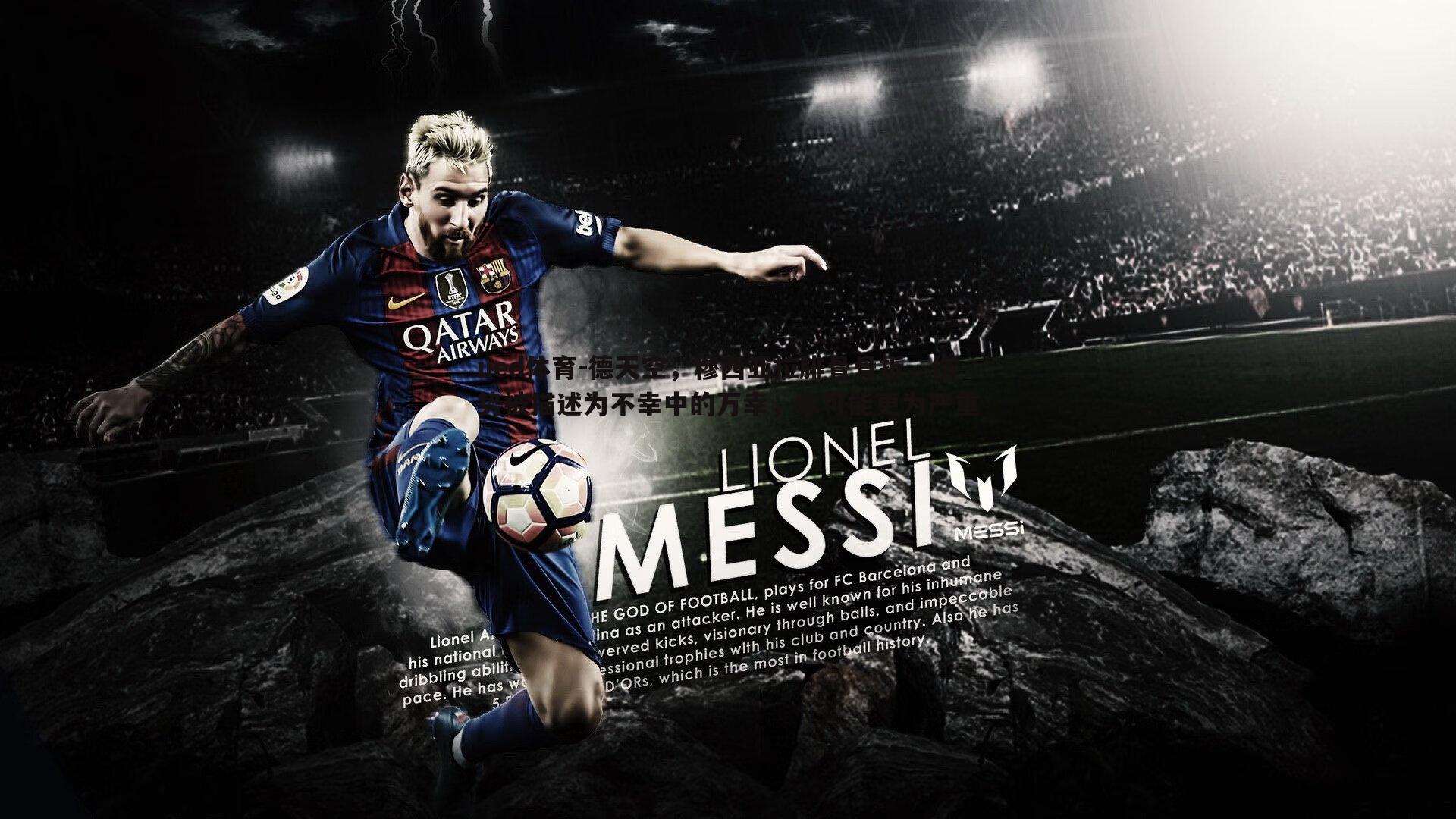 德天空，穆西亚拉腓骨骨折，伤势被描述为不幸中的万幸，本可能更为严重