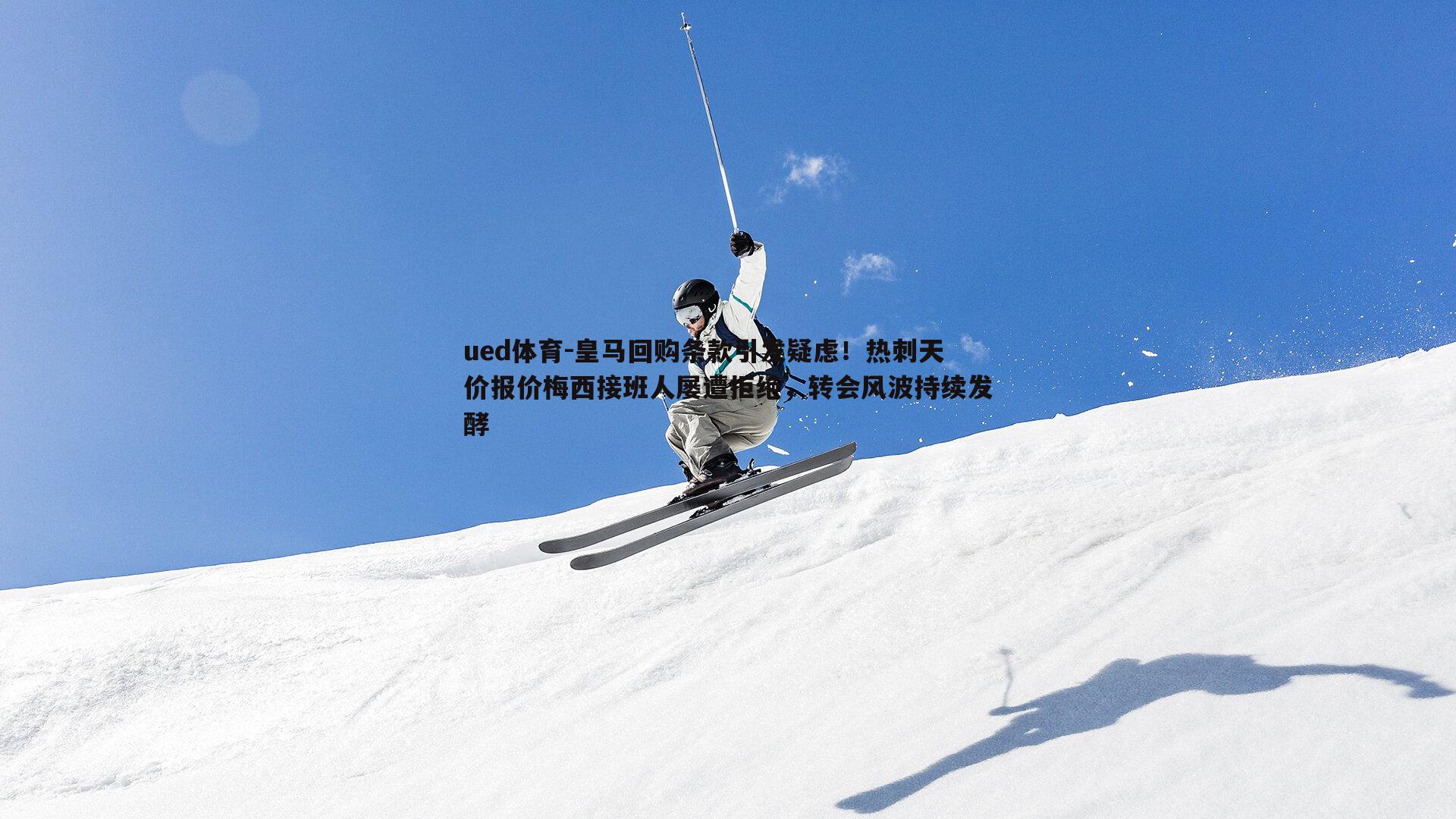 皇马回购条款引发疑虑!热刺天价报价梅西接班人屡遭拒绝,转会风波持续发酵