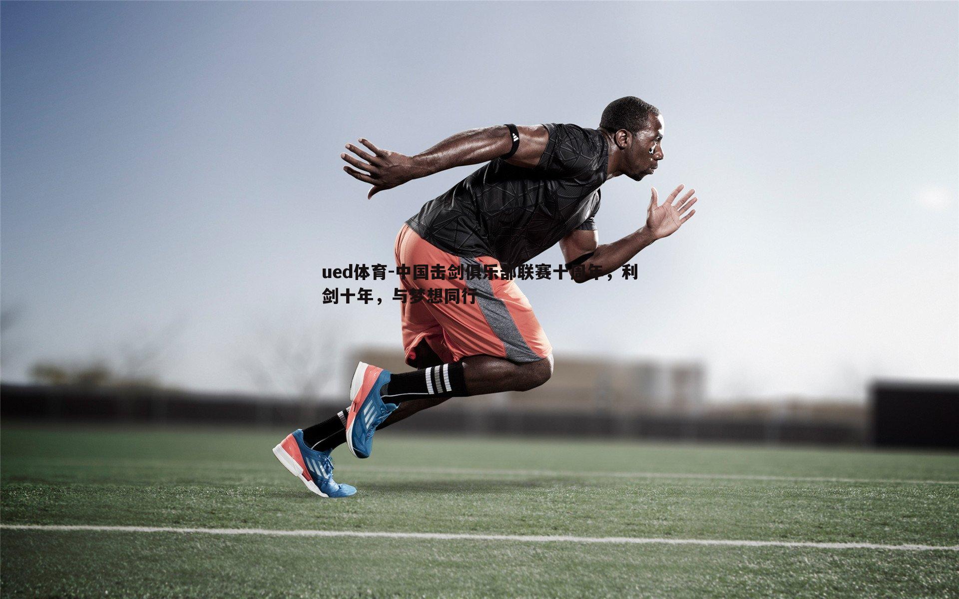 中国击剑俱乐部联赛十周年，利剑十年，与梦想同行