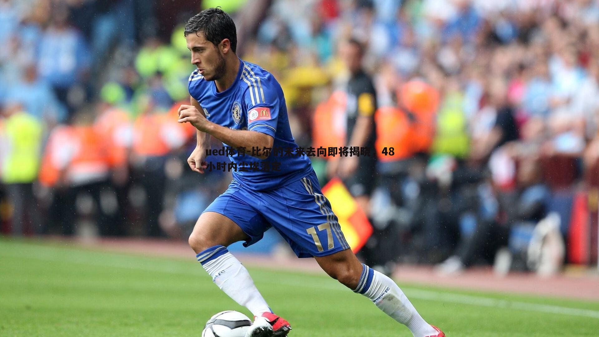 比尔的未来去向即将揭晓,48小时内尘埃落定