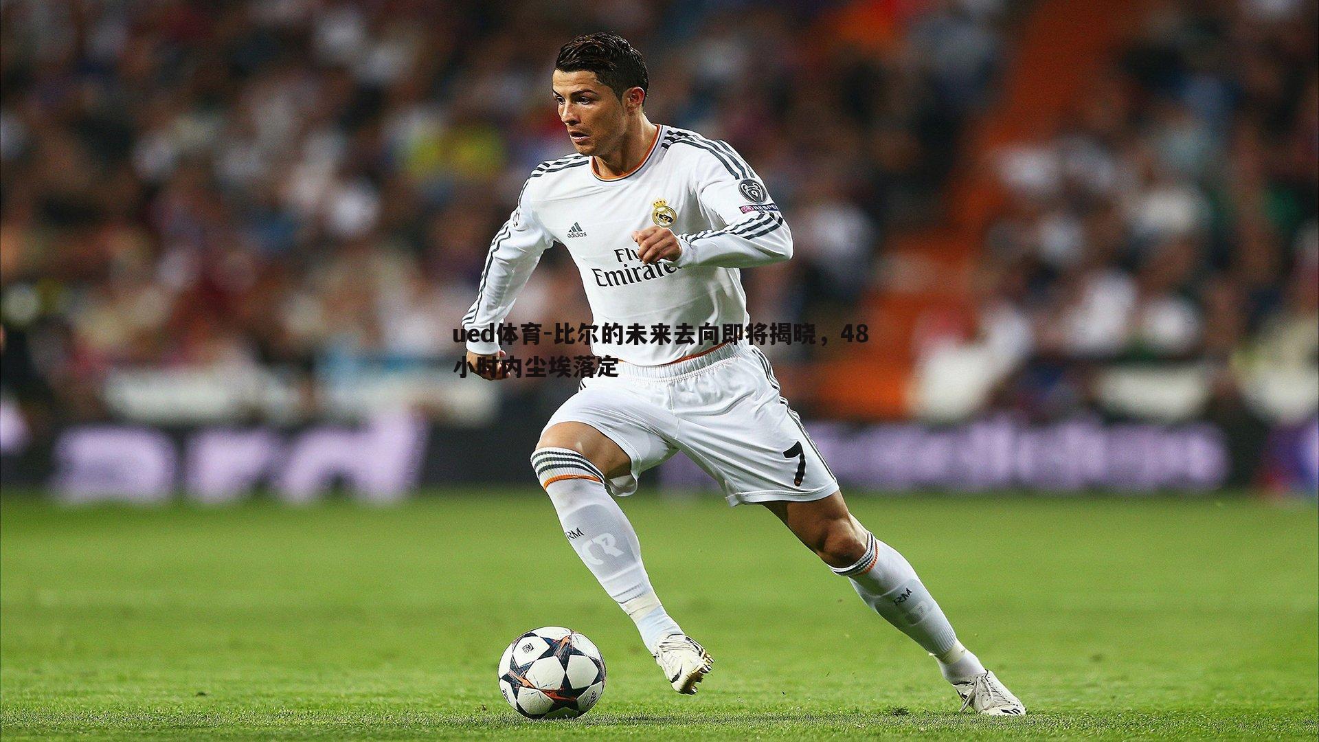 比尔的未来去向即将揭晓,48小时内尘埃落定