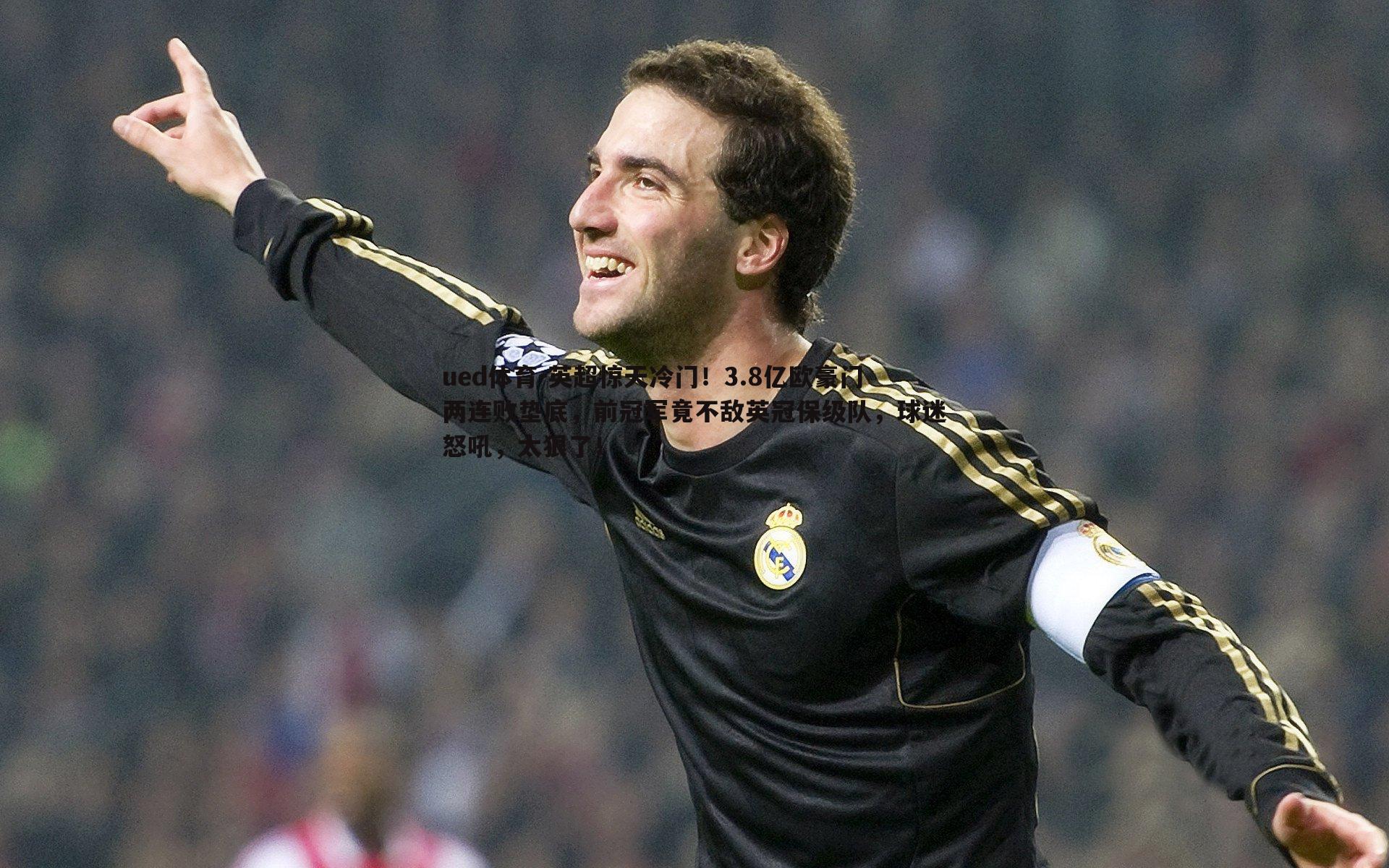 英超惊天冷门！3.8亿欧豪门两连败垫底，前冠军竟不敌英冠保级队，球迷怒吼，太狠了！