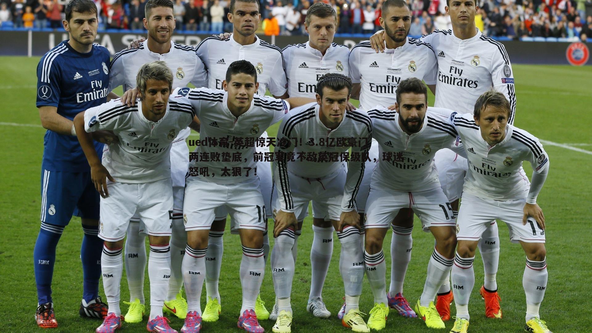 英超惊天冷门！3.8亿欧豪门两连败垫底，前冠军竟不敌英冠保级队，球迷怒吼，太狠了！