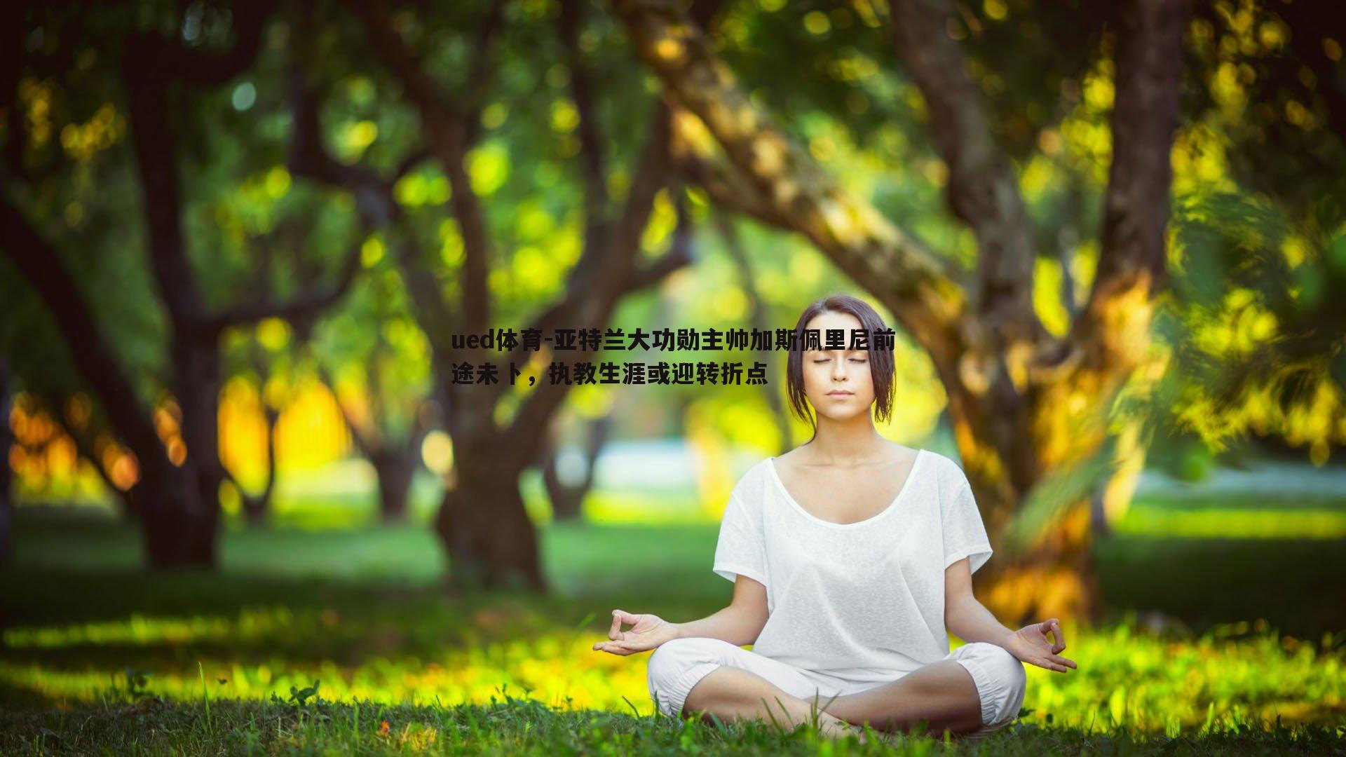 亚特兰大功勋主帅加斯佩里尼前途未卜，执教生涯或迎转折点