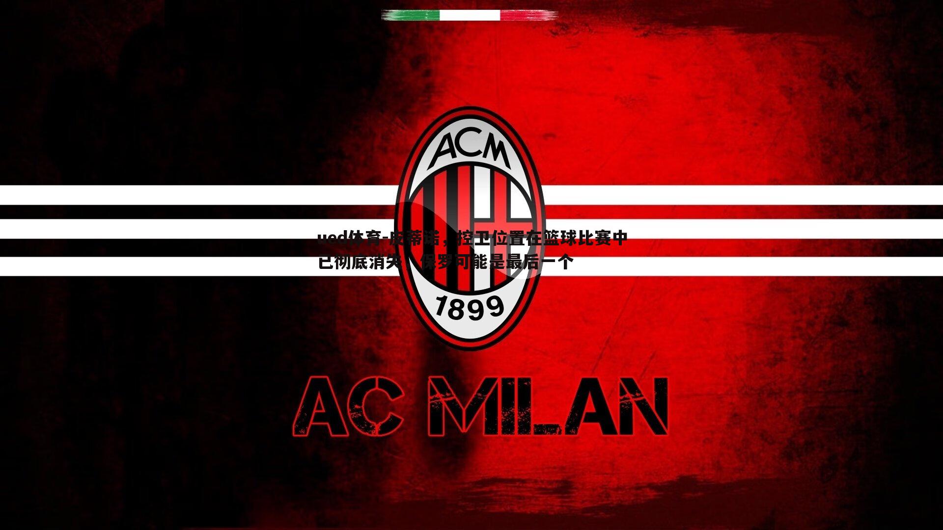 皮蒂诺，控卫位置在篮球比赛中已彻底消失，保罗可能是最后一个