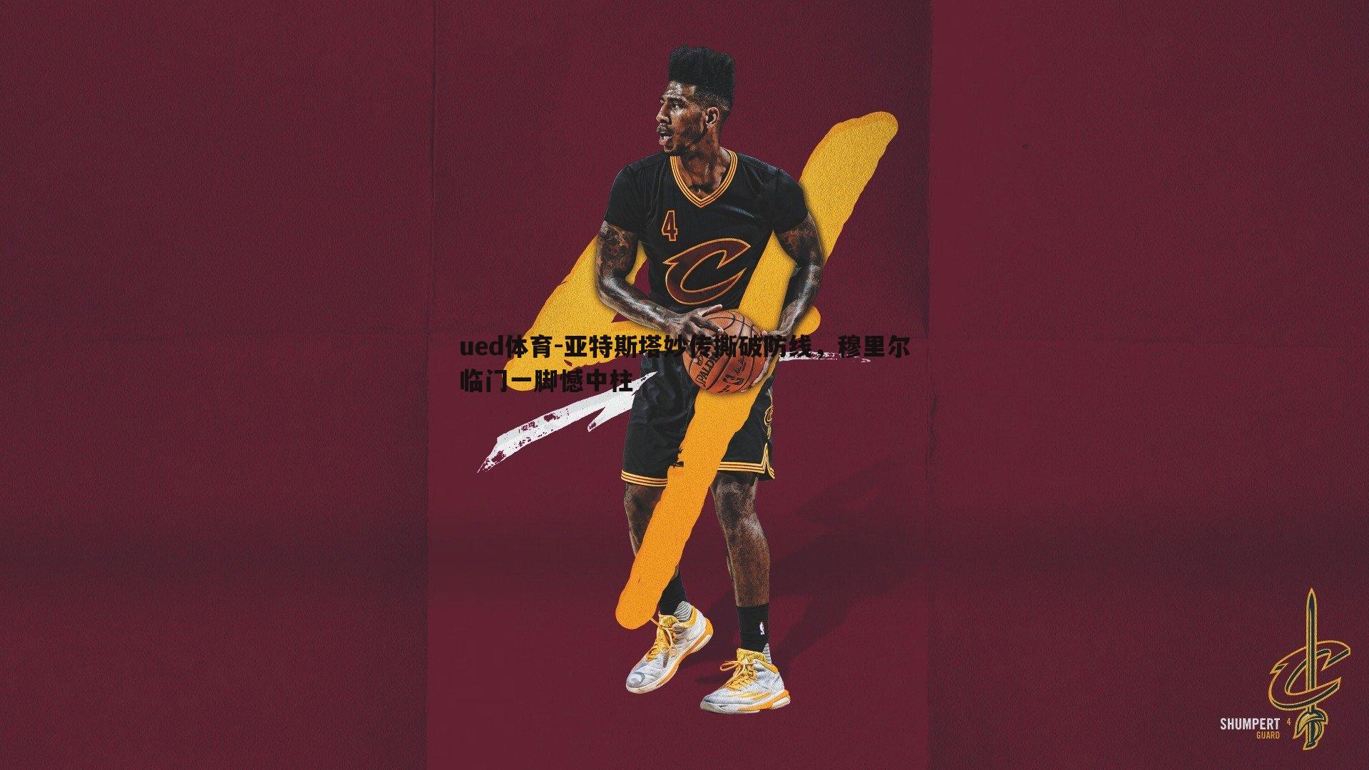 亚特斯塔妙传撕破防线，穆里尔临门一脚憾中柱