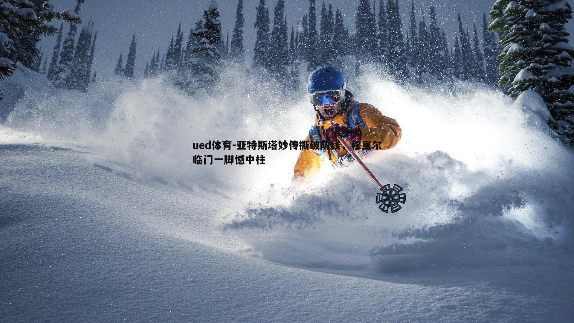 亚特斯塔妙传撕破防线，穆里尔临门一脚憾中柱