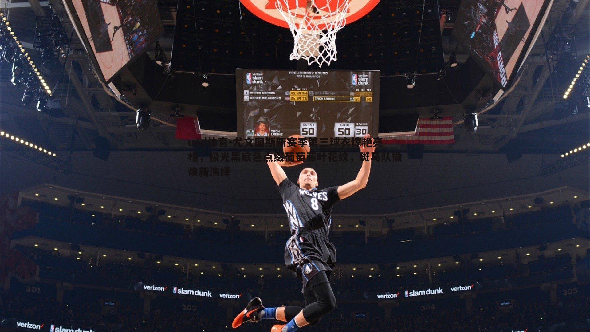 尤文图斯新赛季第三球衣惊艳亮相，极光黑底色点缀葡萄藤叶花纹，斑马队徽焕新演绎