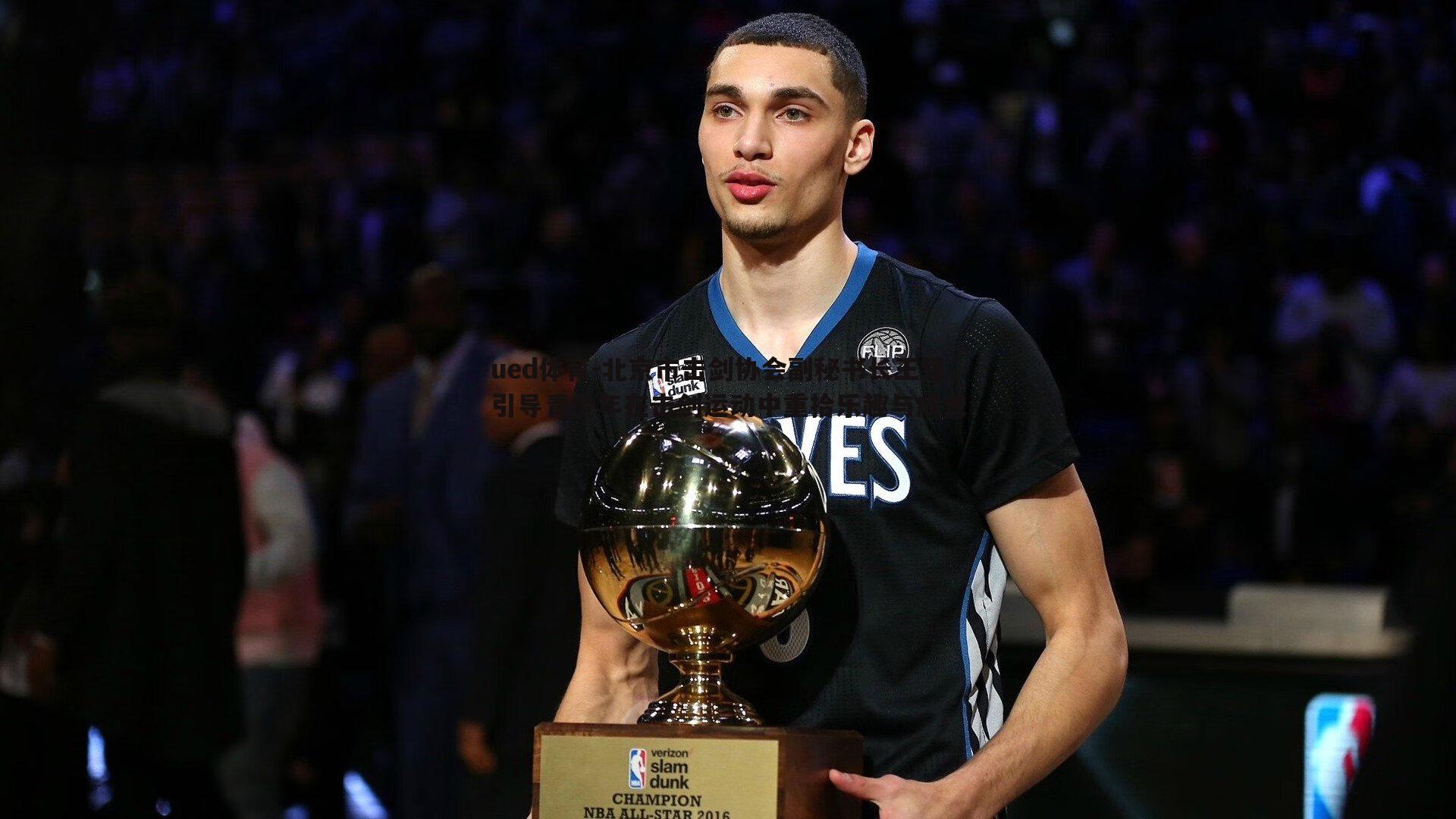 北京市击剑协会副秘书长王钰,引导青少年在击剑运动中重拾乐趣与成长