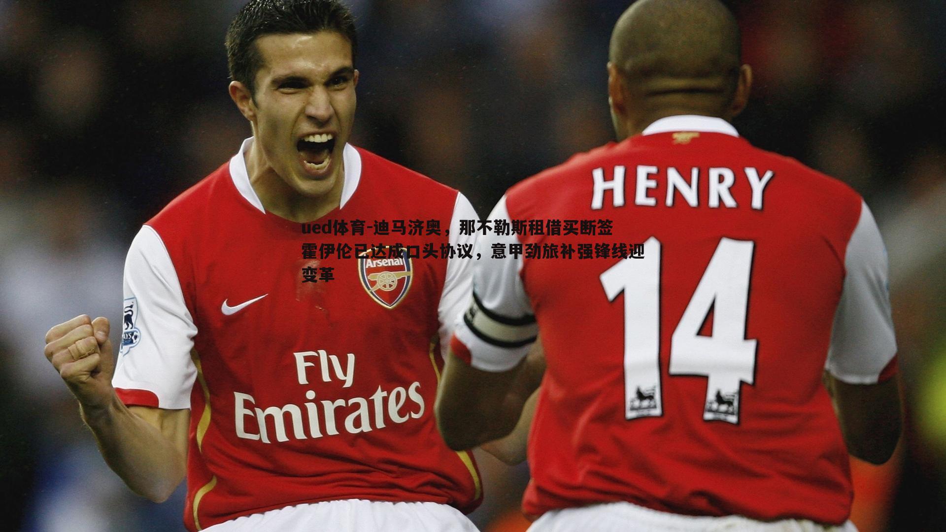 迪马济奥，那不勒斯租借买断签霍伊伦已达成口头协议，意甲劲旅补强锋线迎变革