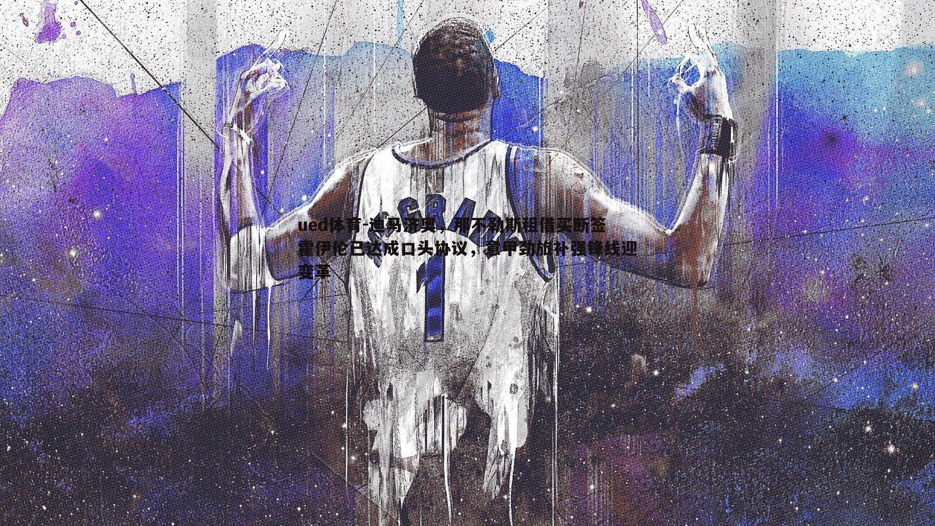 迪马济奥，那不勒斯租借买断签霍伊伦已达成口头协议，意甲劲旅补强锋线迎变革