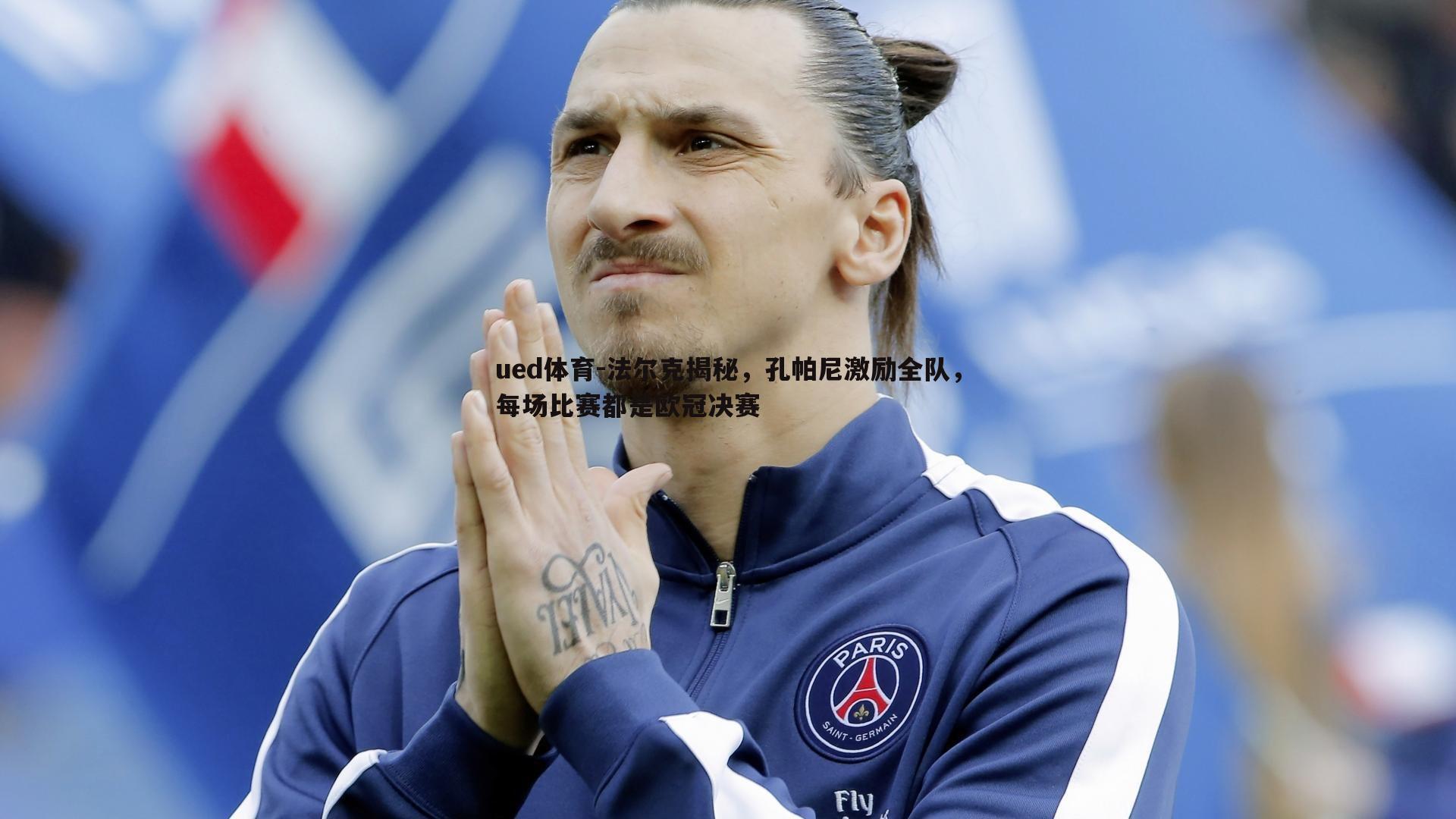 法尔克揭秘，孔帕尼激励全队，每场比赛都是欧冠决赛