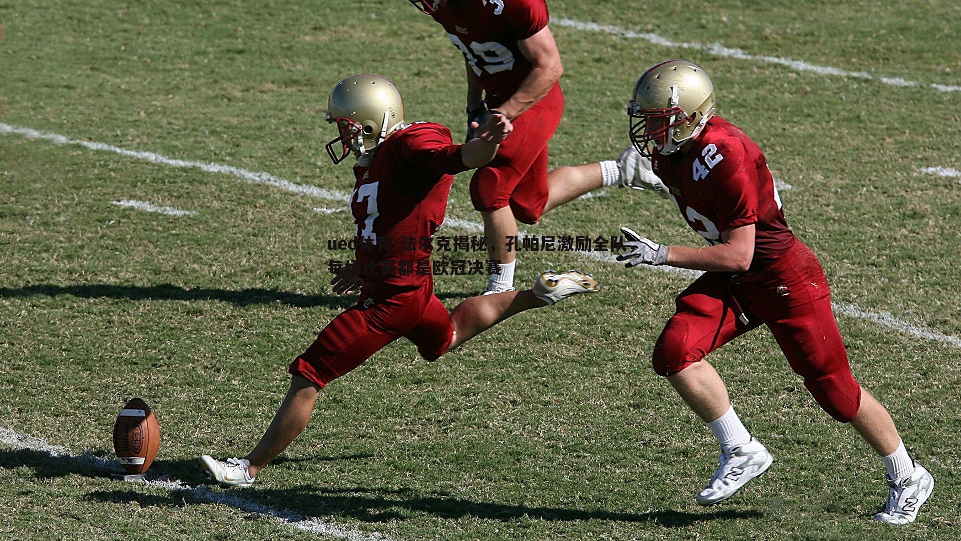 法尔克揭秘，孔帕尼激励全队，每场比赛都是欧冠决赛