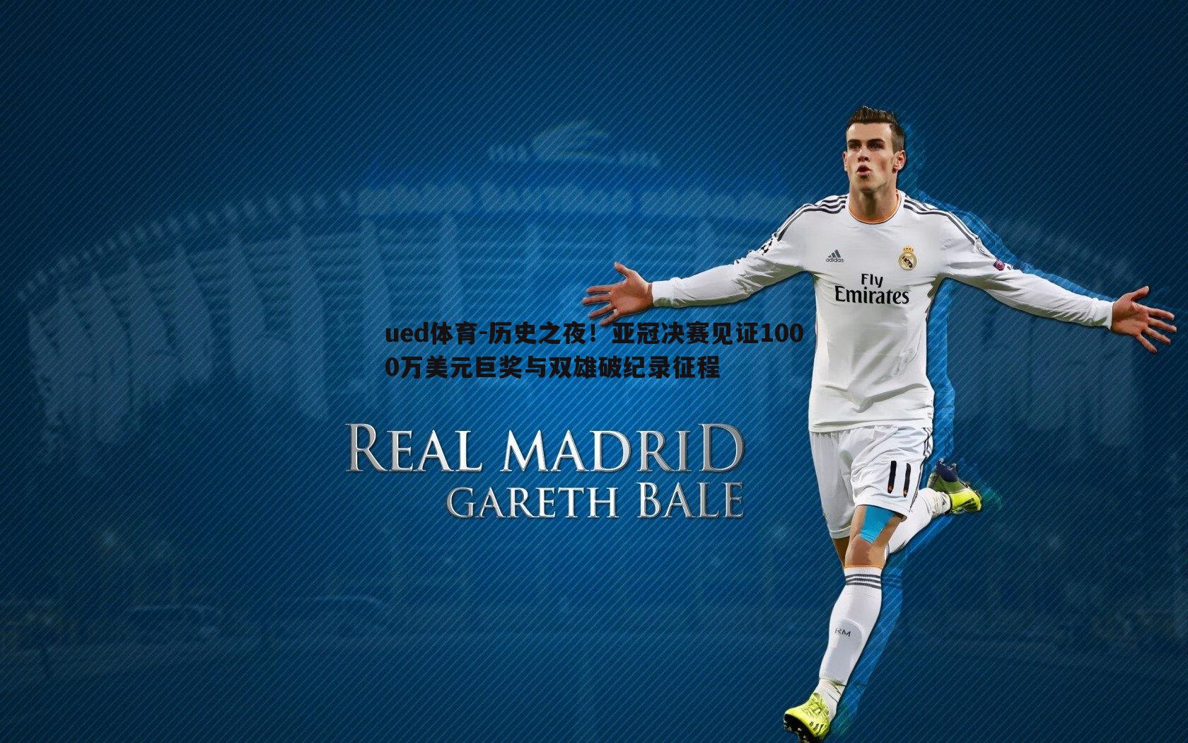历史之夜！亚冠决赛见证1000万美元巨奖与双雄破纪录征程
