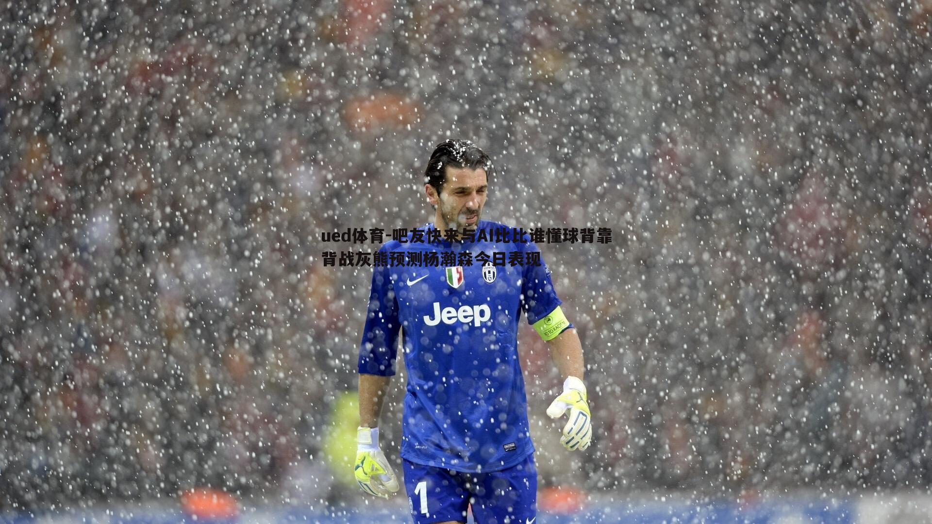 吧友快来与AI比比谁懂球背靠背战灰熊预测杨瀚森今日表现