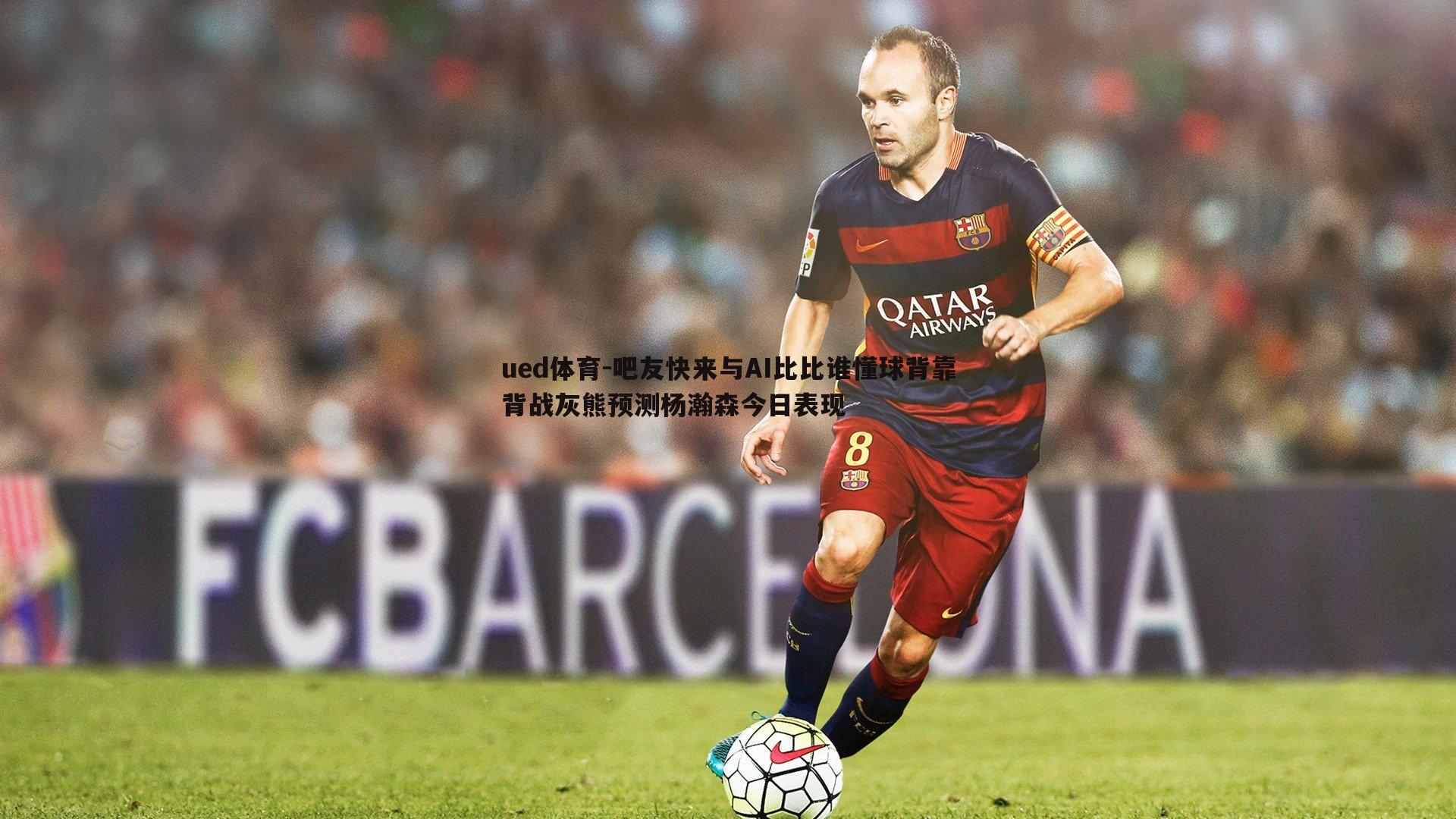 吧友快来与AI比比谁懂球背靠背战灰熊预测杨瀚森今日表现