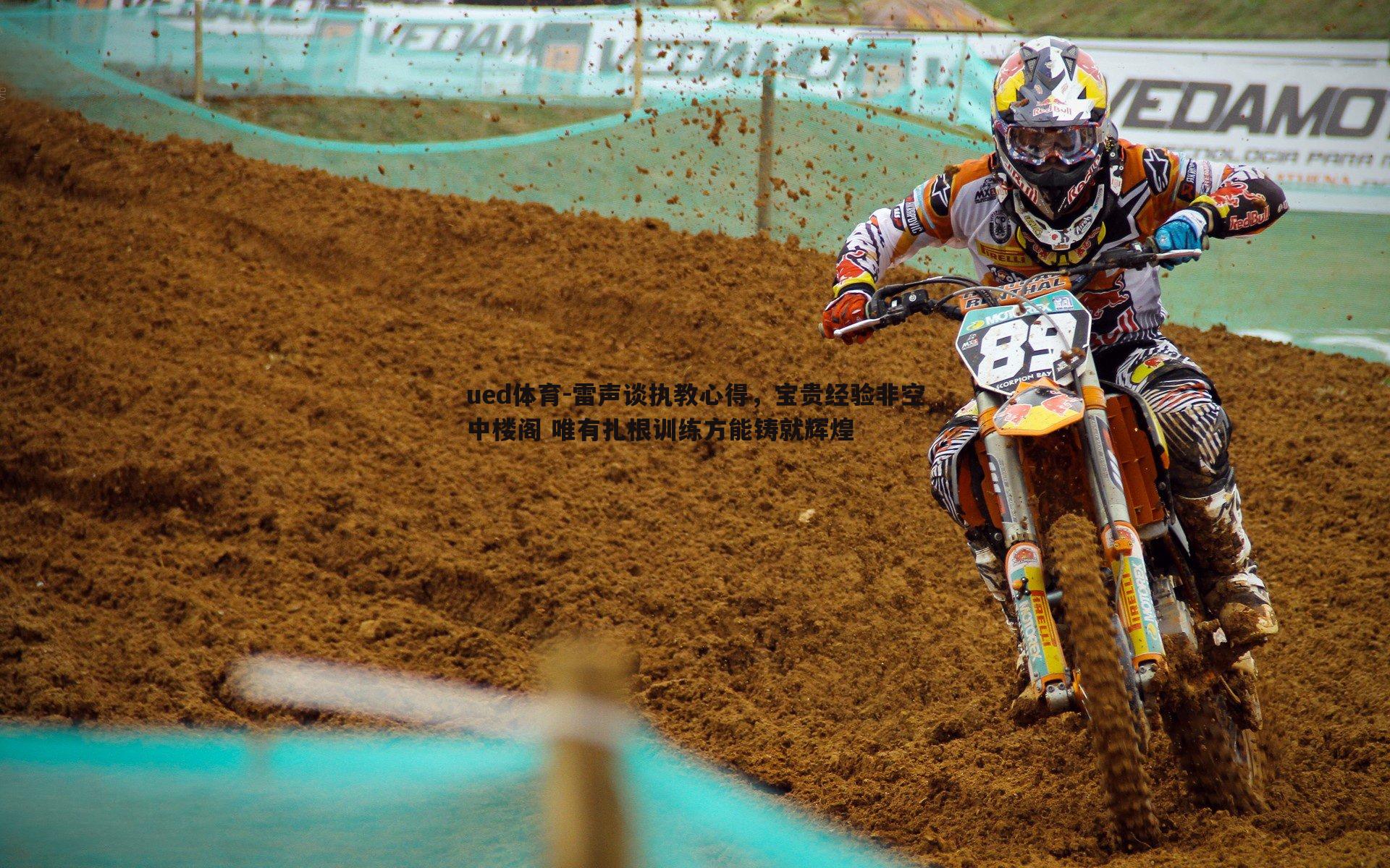 雷声谈执教心得，宝贵经验非空中楼阁 唯有扎根训练方能铸就辉煌