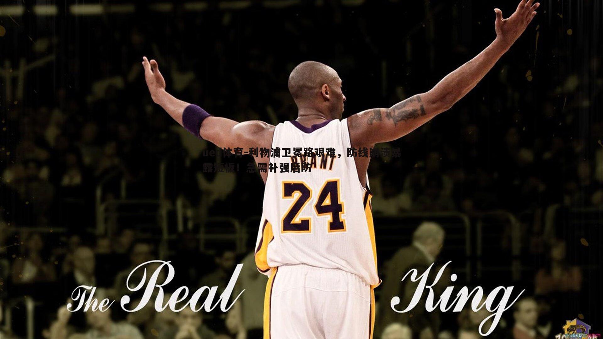 利物浦卫冕路艰难，防线崩溃暴露短板！急需补强后防