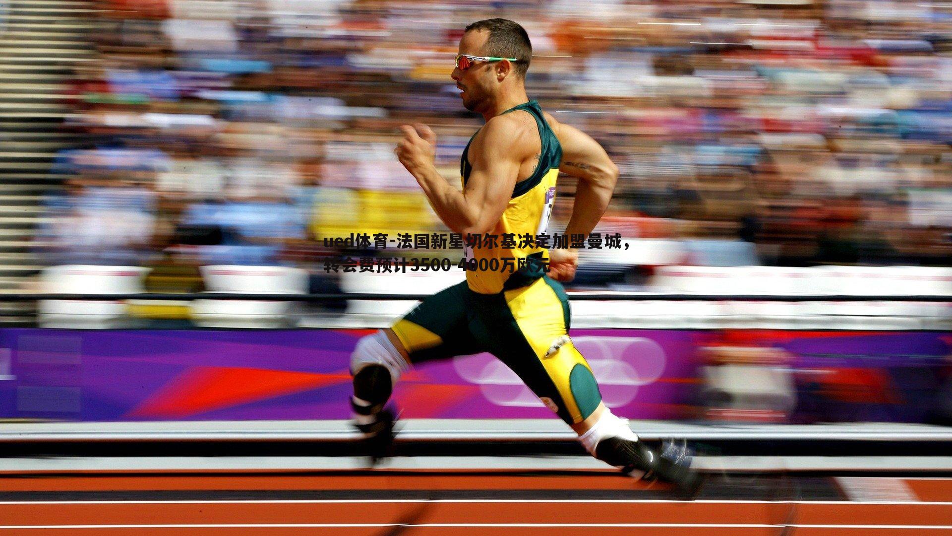 法国新星切尔基决定加盟曼城，转会费预计3500-4000万欧元