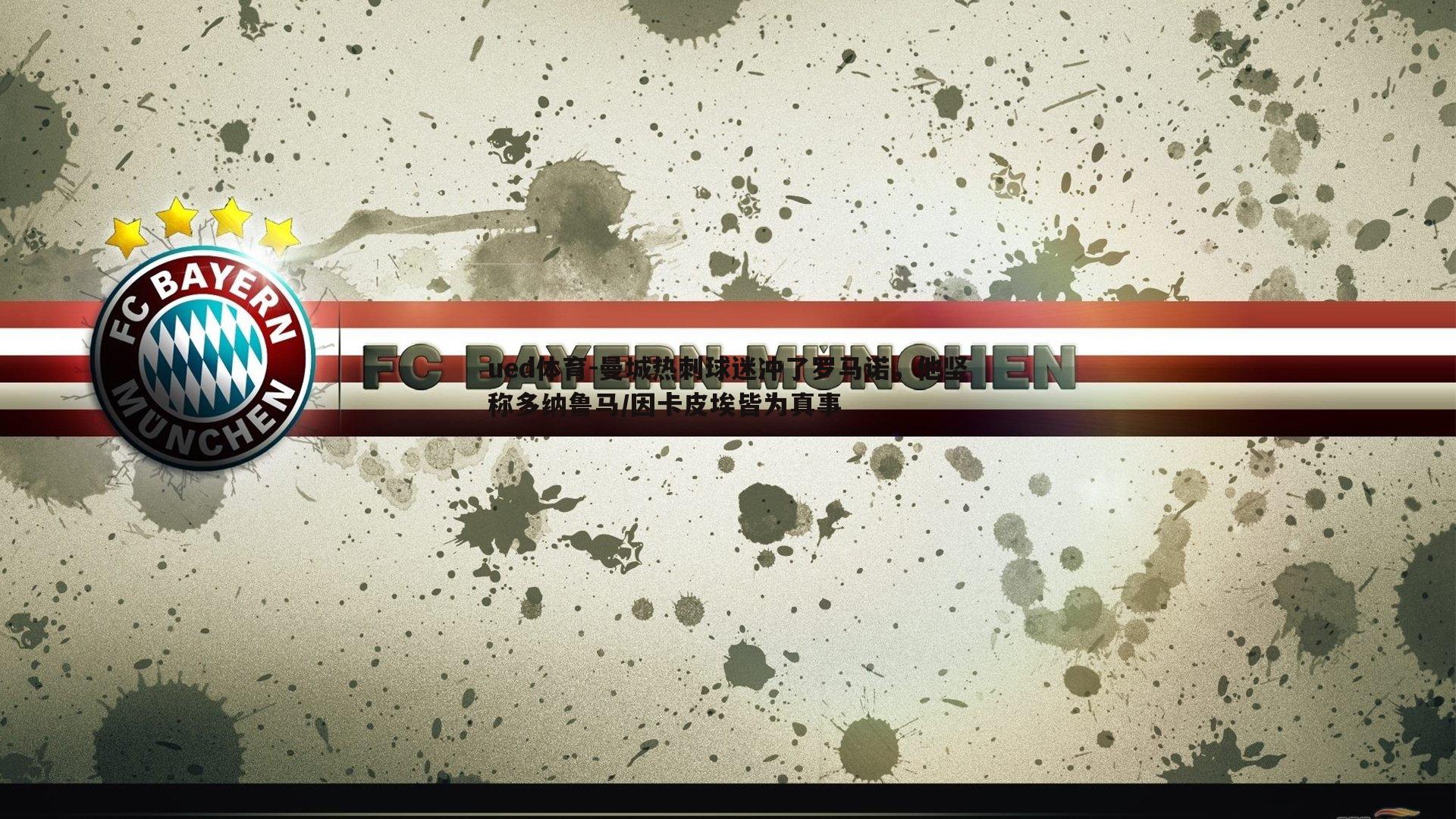 曼城热刺球迷冲了罗马诺，他坚称多纳鲁马/因卡皮埃皆为真事