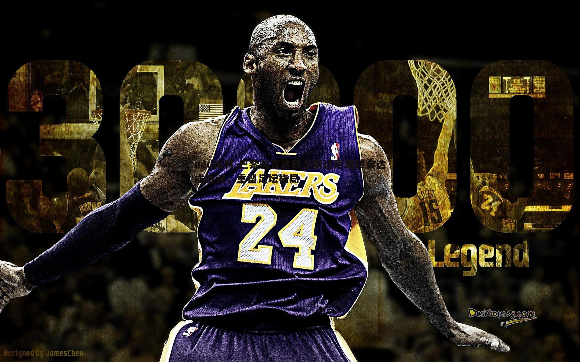 巴黎与吉达联合就达尼洛转会达成协议，重塑足坛格局