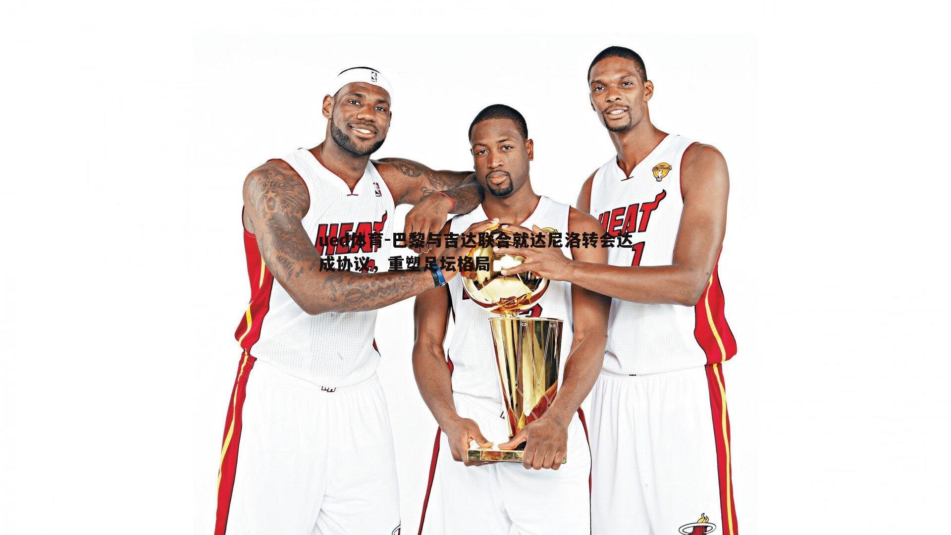 巴黎与吉达联合就达尼洛转会达成协议，重塑足坛格局