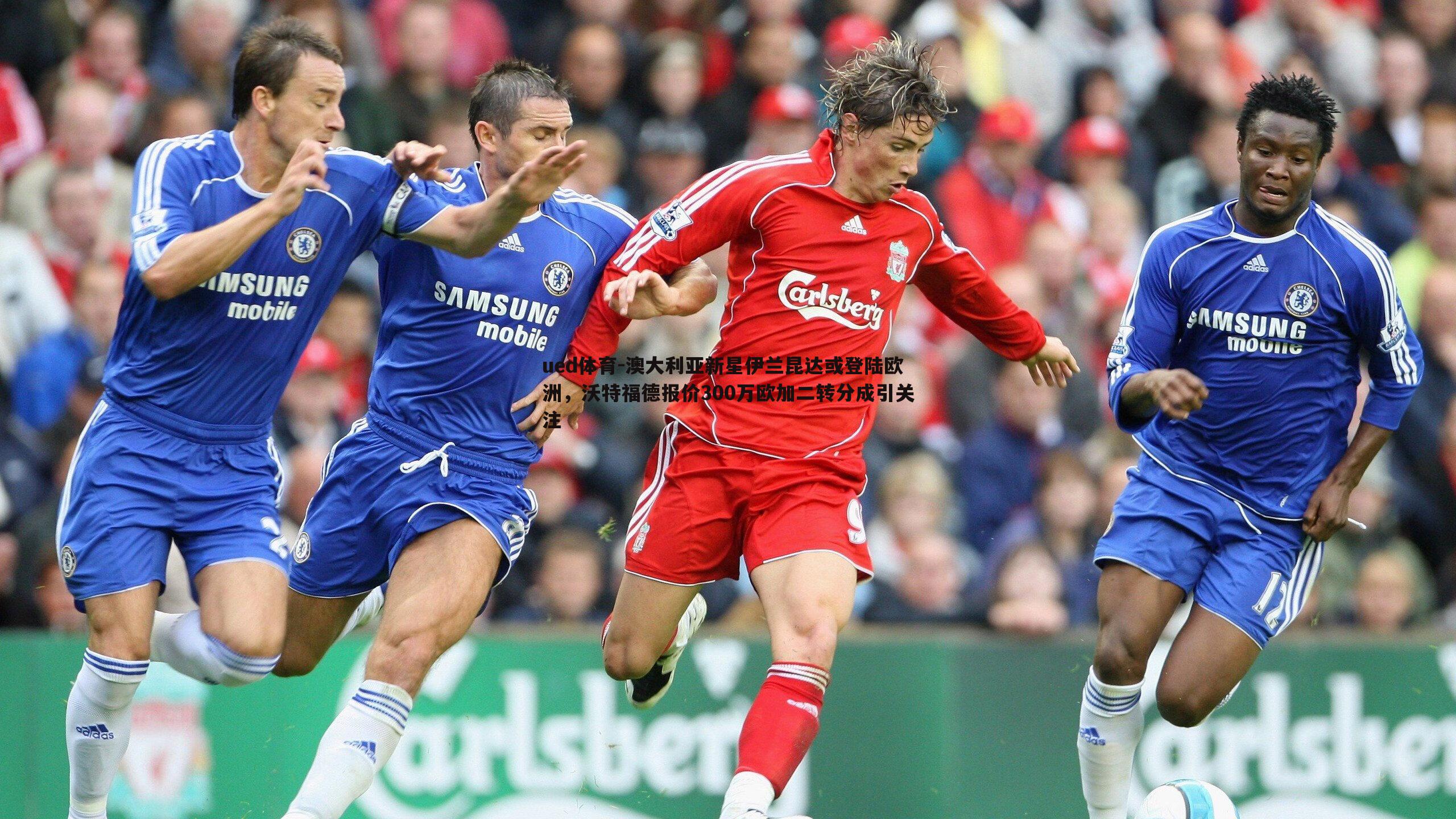 澳大利亚新星伊兰昆达或登陆欧洲，沃特福德报价300万欧加二转分成引关注