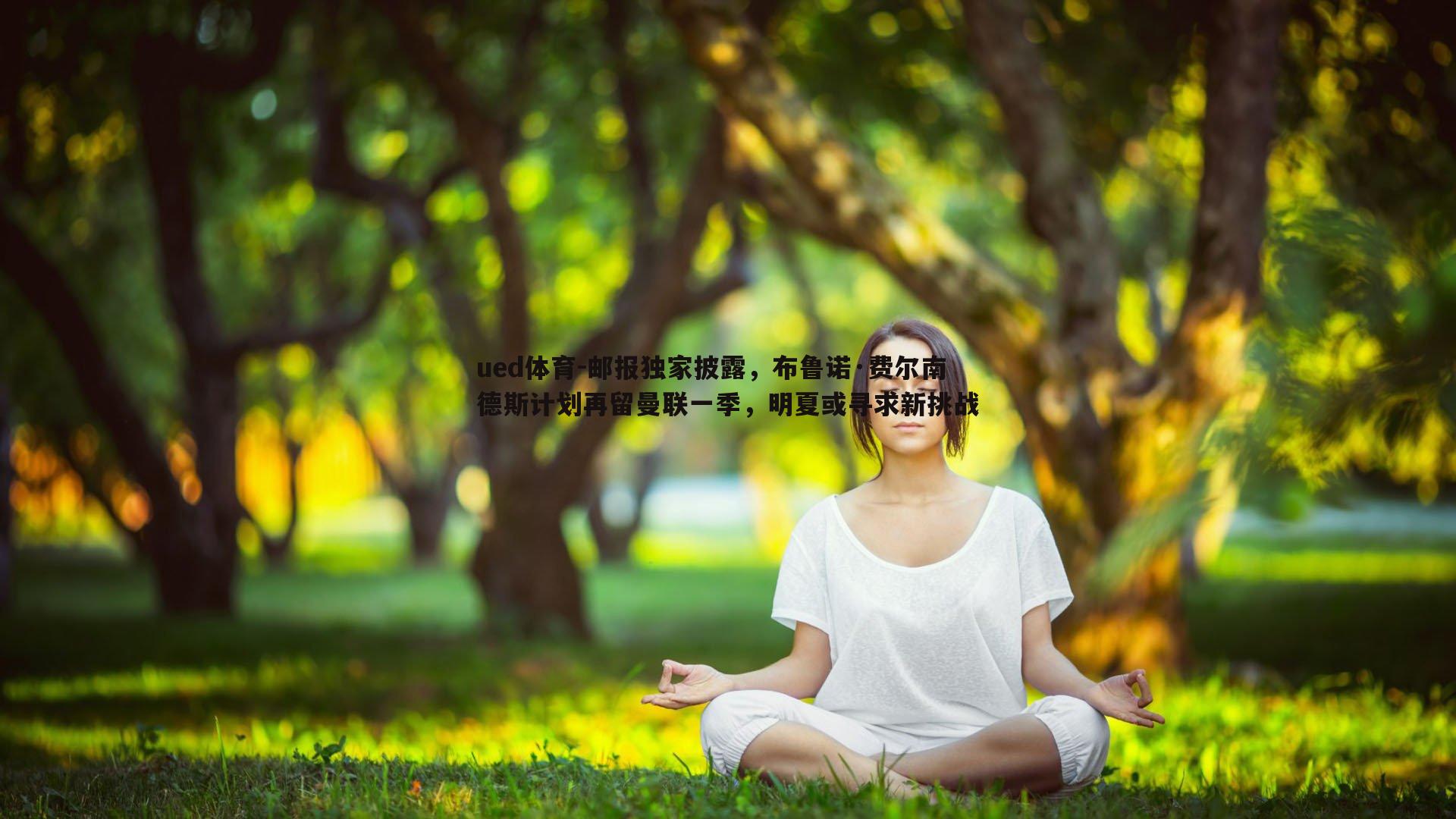 邮报独家披露，布鲁诺·费尔南德斯计划再留曼联一季，明夏或寻求新挑战